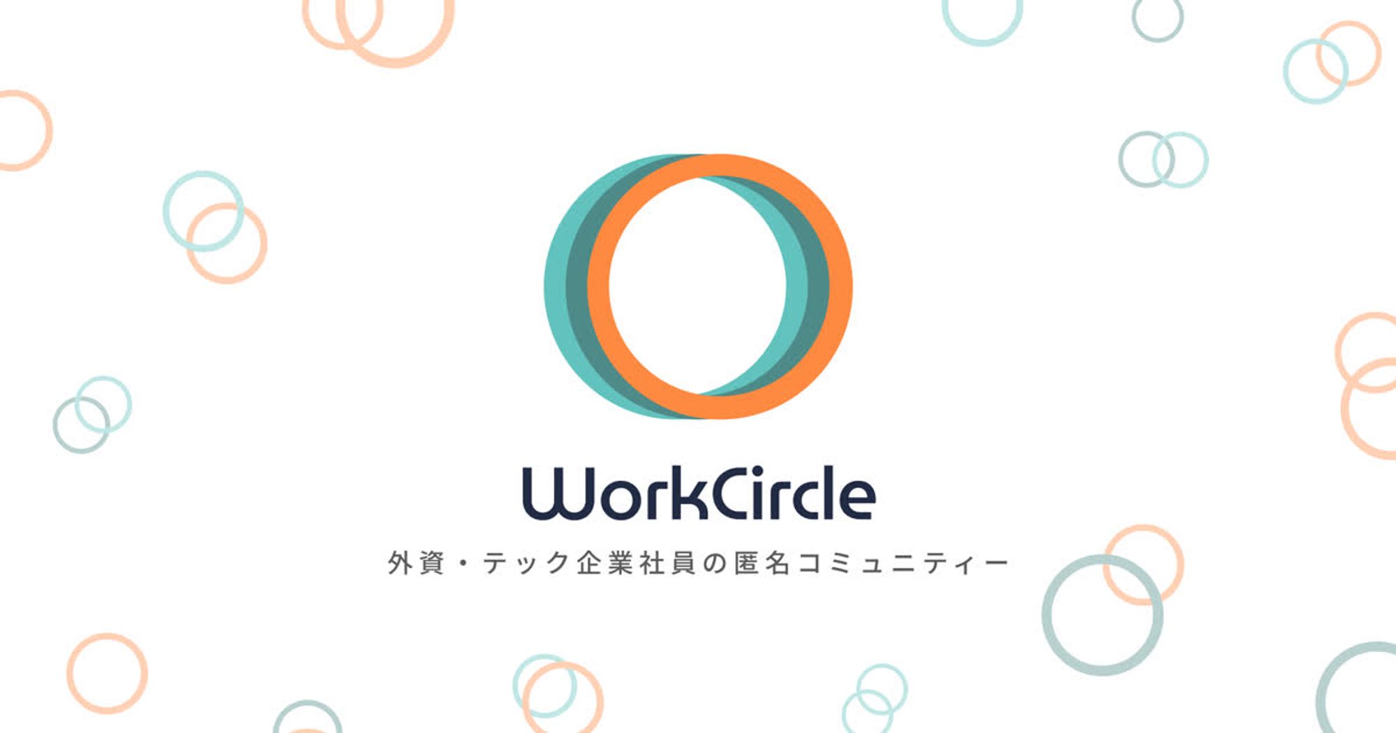 WorkCircle（ワークサークル）は、外資系・テック企業の社員が繋がり、キャリアについて議論する匿名コミュニティです。会社や業界の垣根を超えたユーザーとオープンにコミュニケーションを取れるテックラウンジや社員専用のプライベートサークルを用意しました。WorkCircleは社員同士が率直な意見を提供しあうことで、企業文化を向上させ、新たなキャリア情報を発見する場所です。
