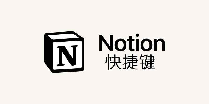 Notion快捷键入门到精通 | TANGLY's BLOG