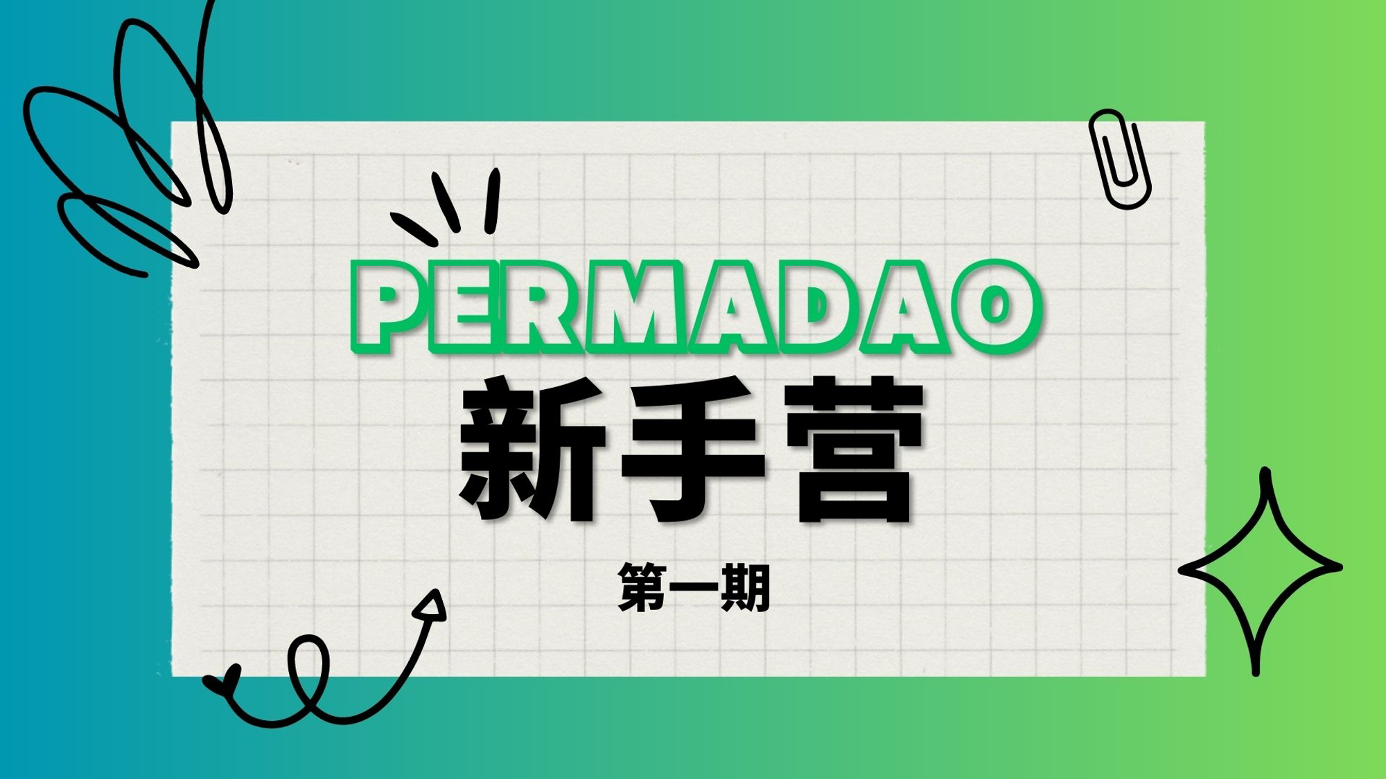 PermaDAO 第 20 期週報（6.16-6.22）