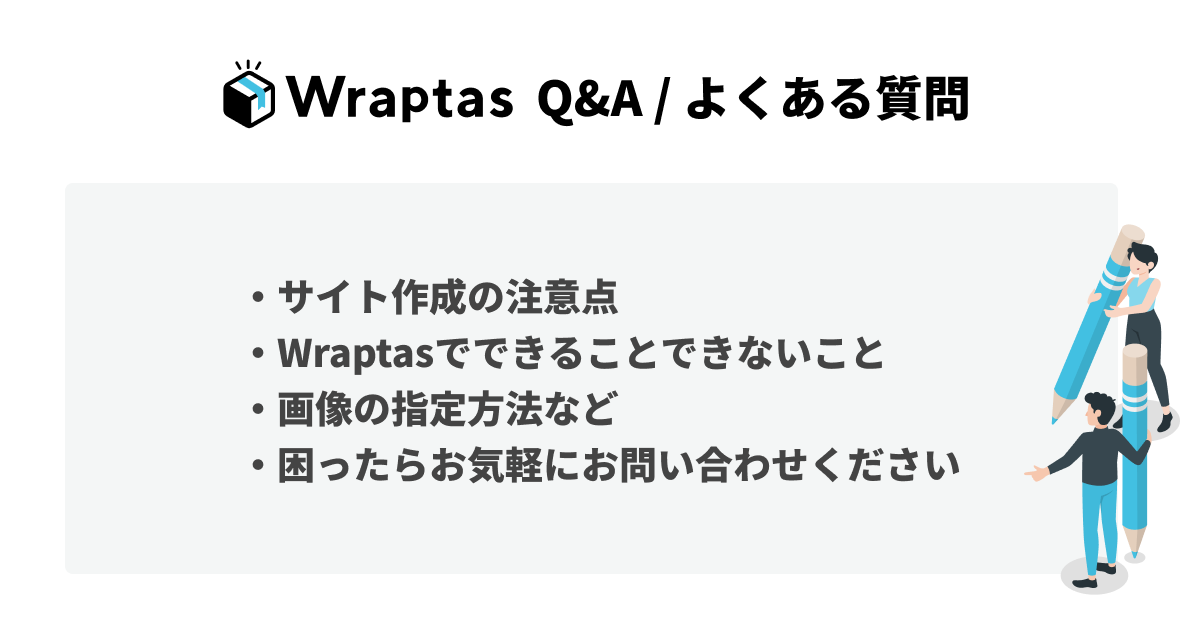 Wraptas Q&A よくある質問