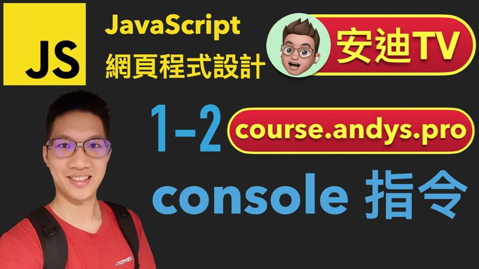 1-2 console 指令是什麼？ | JavaScript 程式語言網頁設計入門