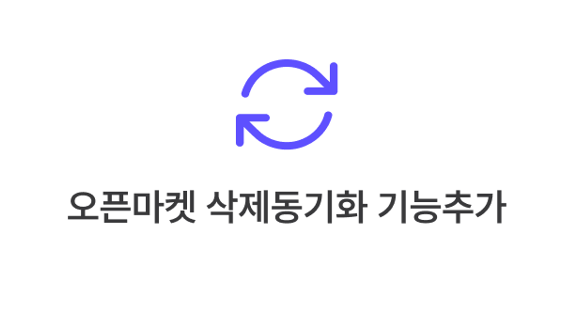 키냅스 오픈마켓 삭제동기화 기능 안내