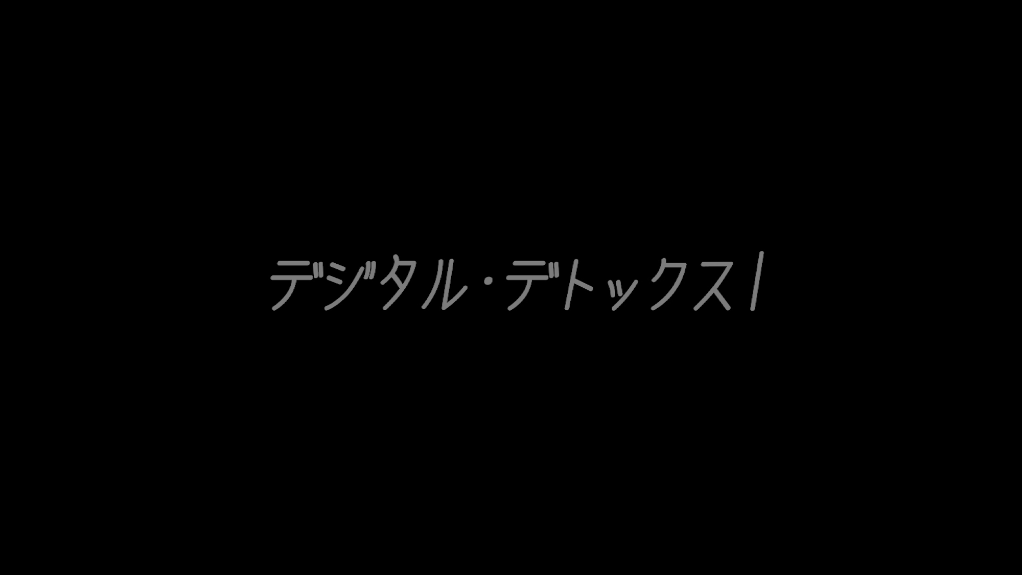 Short Film「デジタル・デトックス」