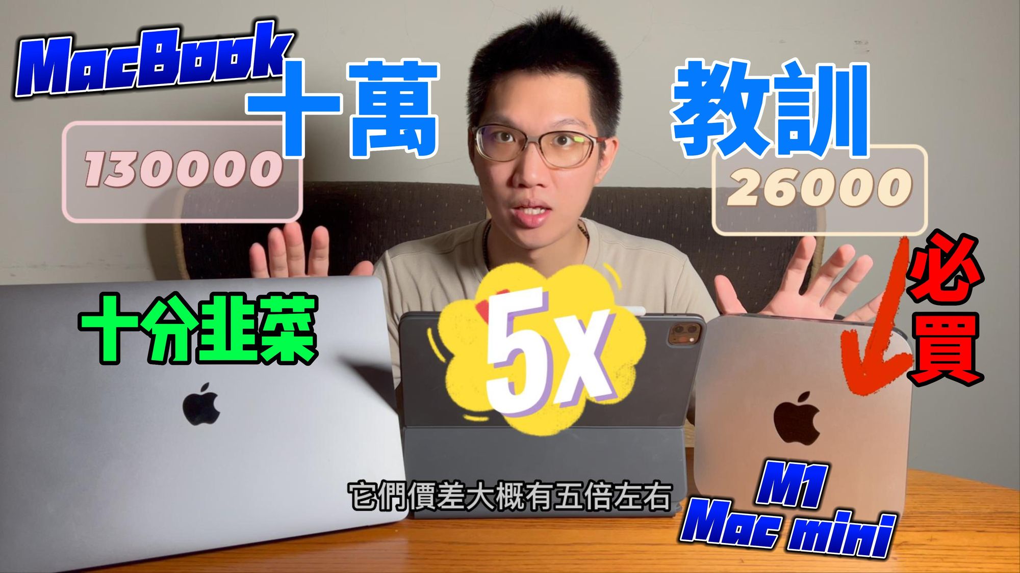 $十萬芭比Q了 MacBook Pro 2019 Intel vs Mac mini M1 基礎款完勝頂規！M1 剪起來超順！