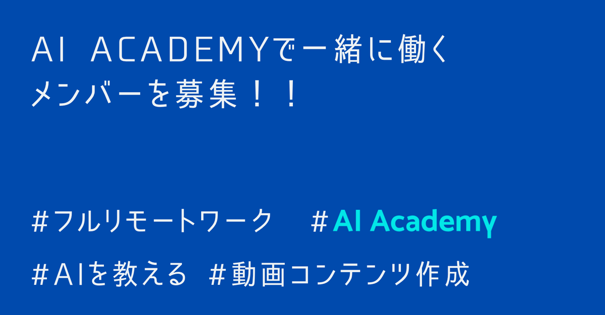 【急募】AI Academy AIコンテンツ作成等　インターン（成長意欲の高い方オススメ）