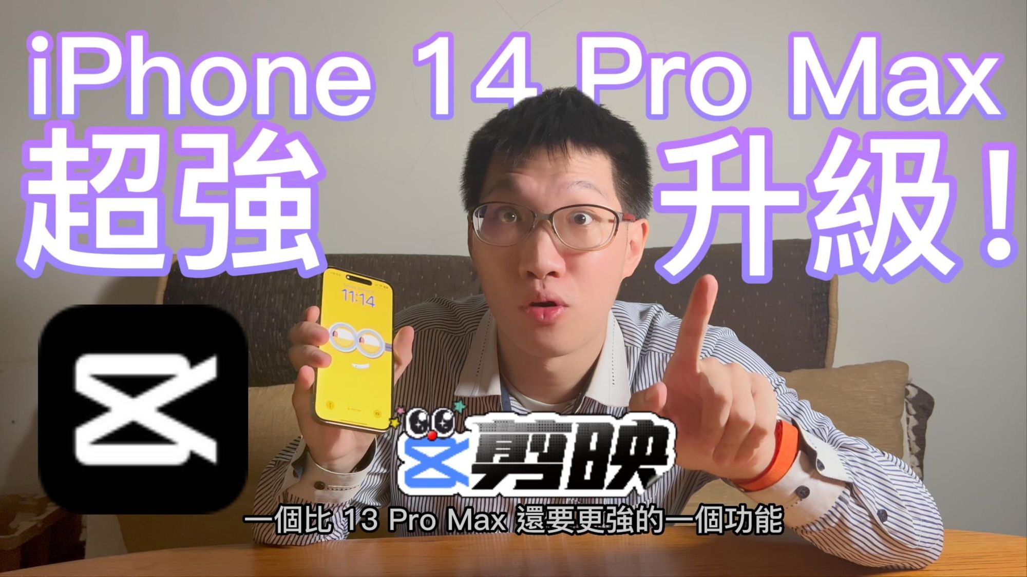 太扯了! iPhone 14 Pro Max 大升級! 剪映輸出快兩倍! 