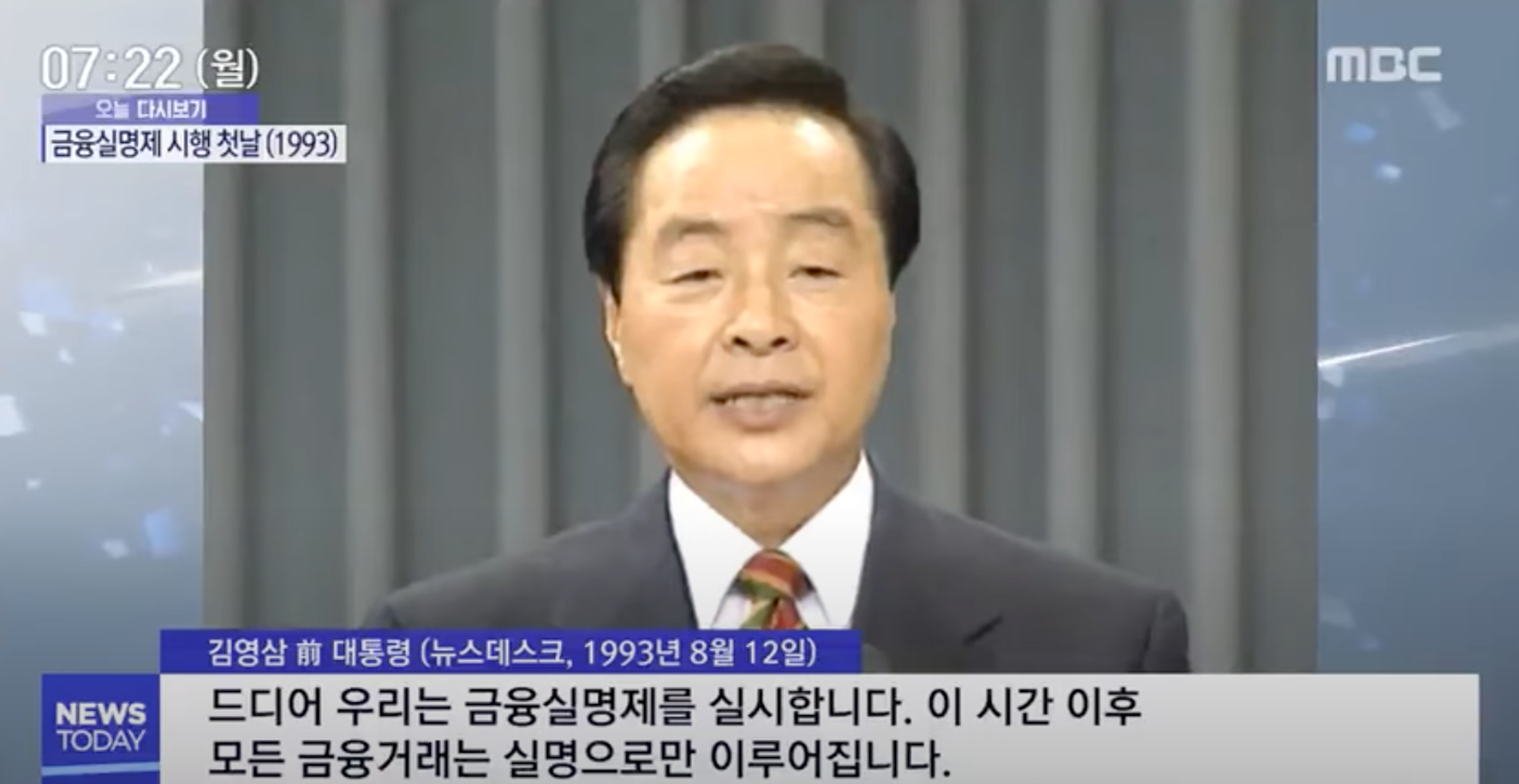 1993년 8월 12일 김영삼 전 대통령의 금융실명제 발표 방송 (출처: MBC)