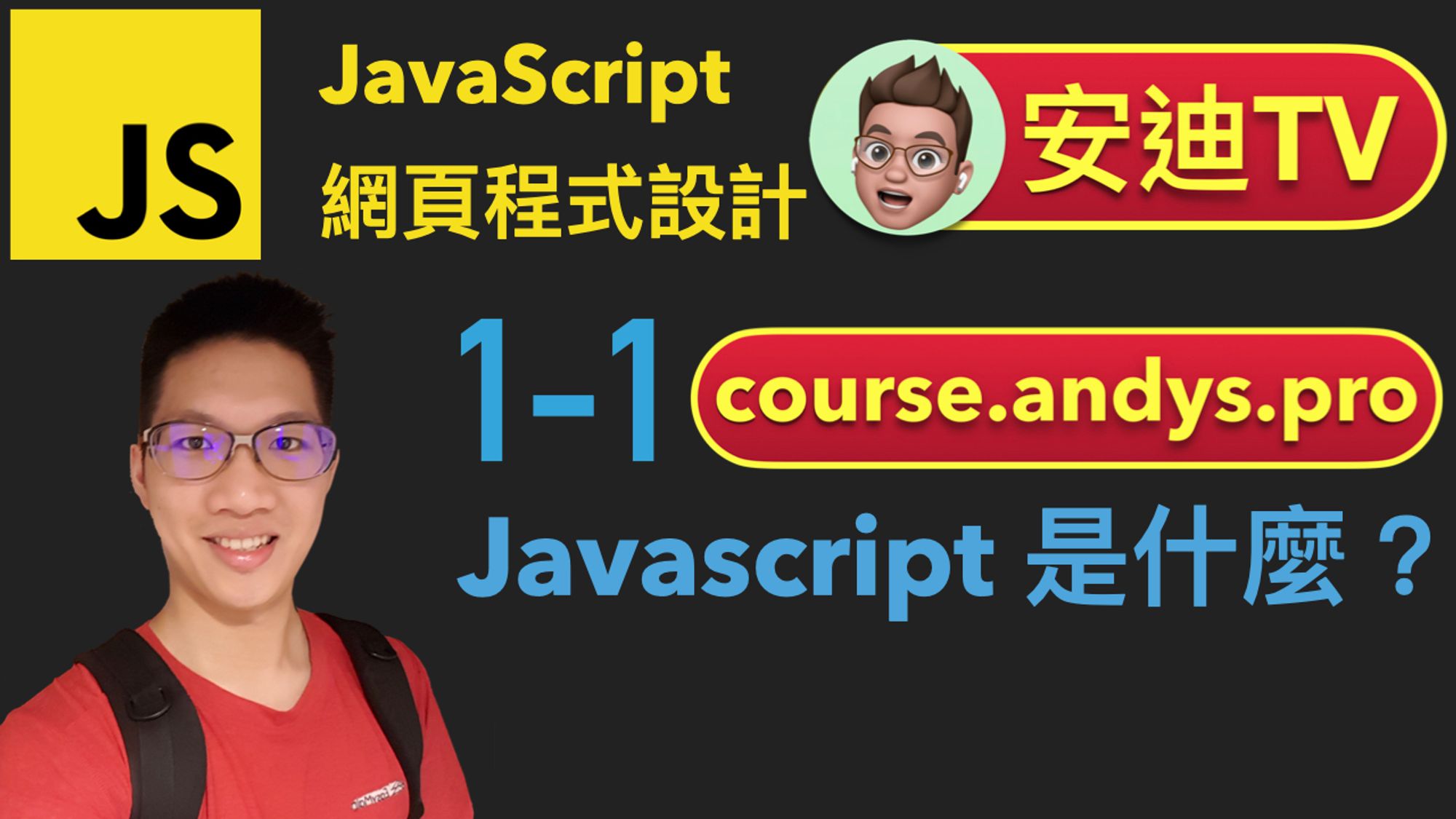 1-1 Javascript 程式語言是什麼？