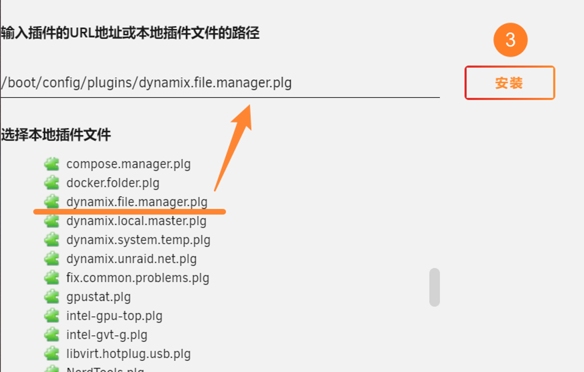 找到 dynamix.file.manager.plg 后点击安装