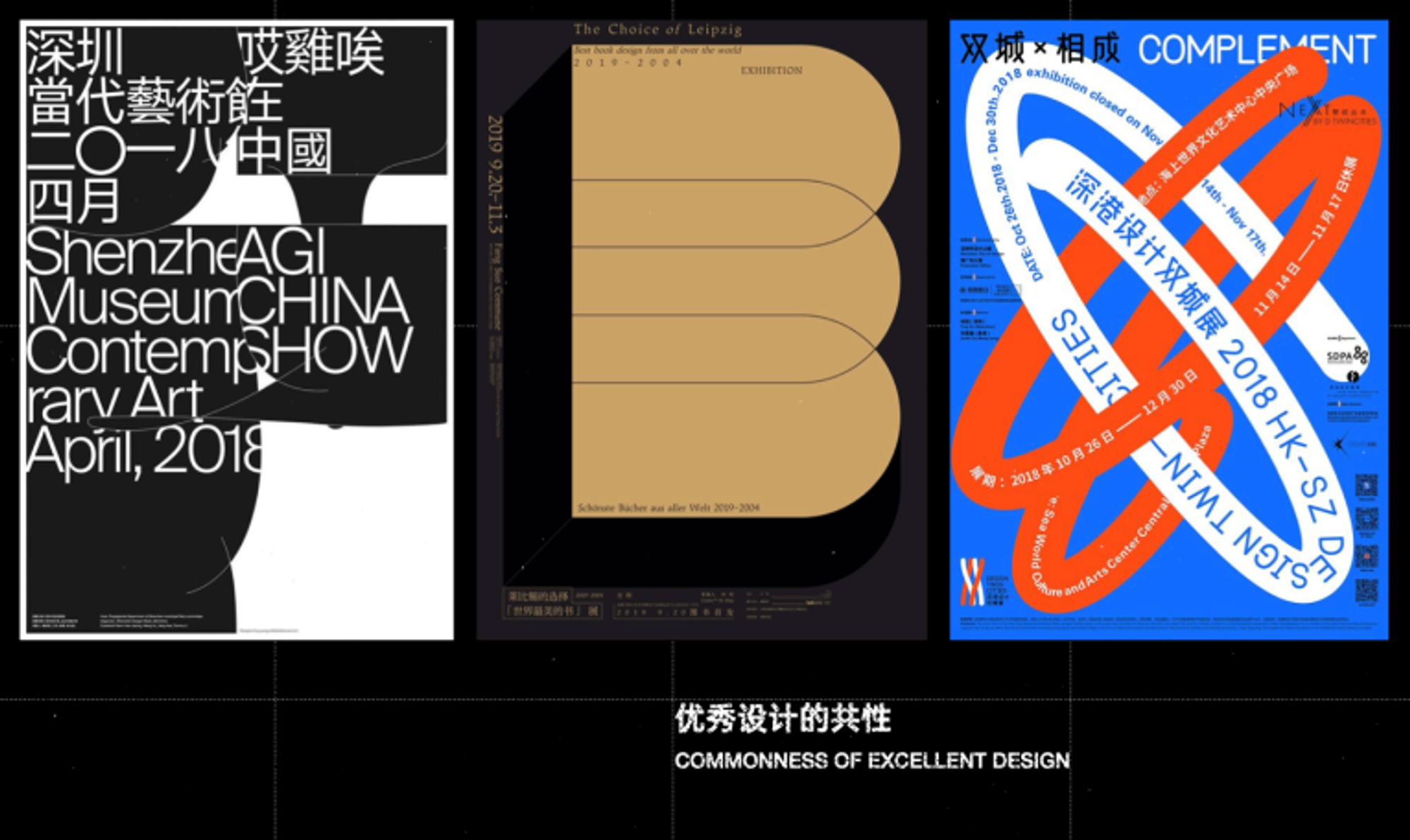 AGI在中国海报设计 / 世界最美的书展览 / 深圳设计双城展