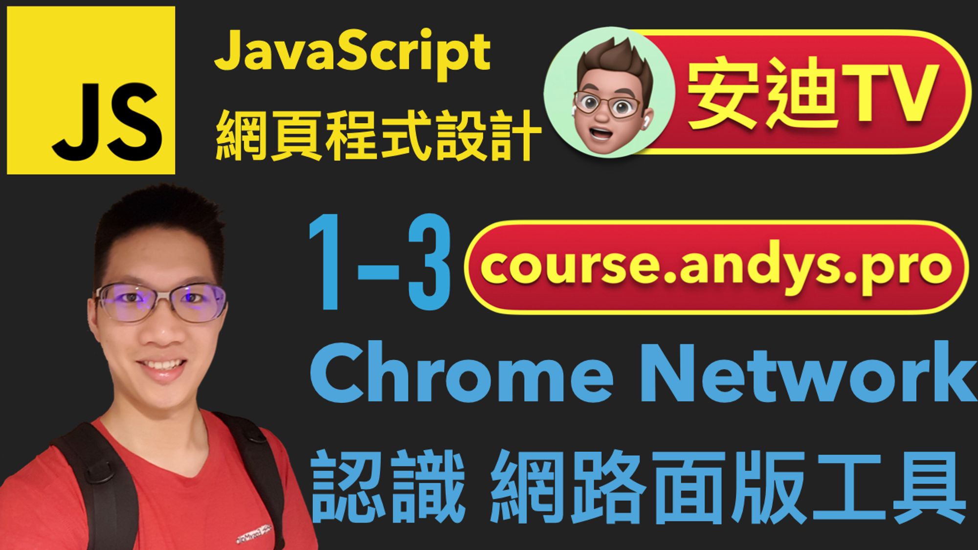 1-3 Chrome Network 認識網路面版工具