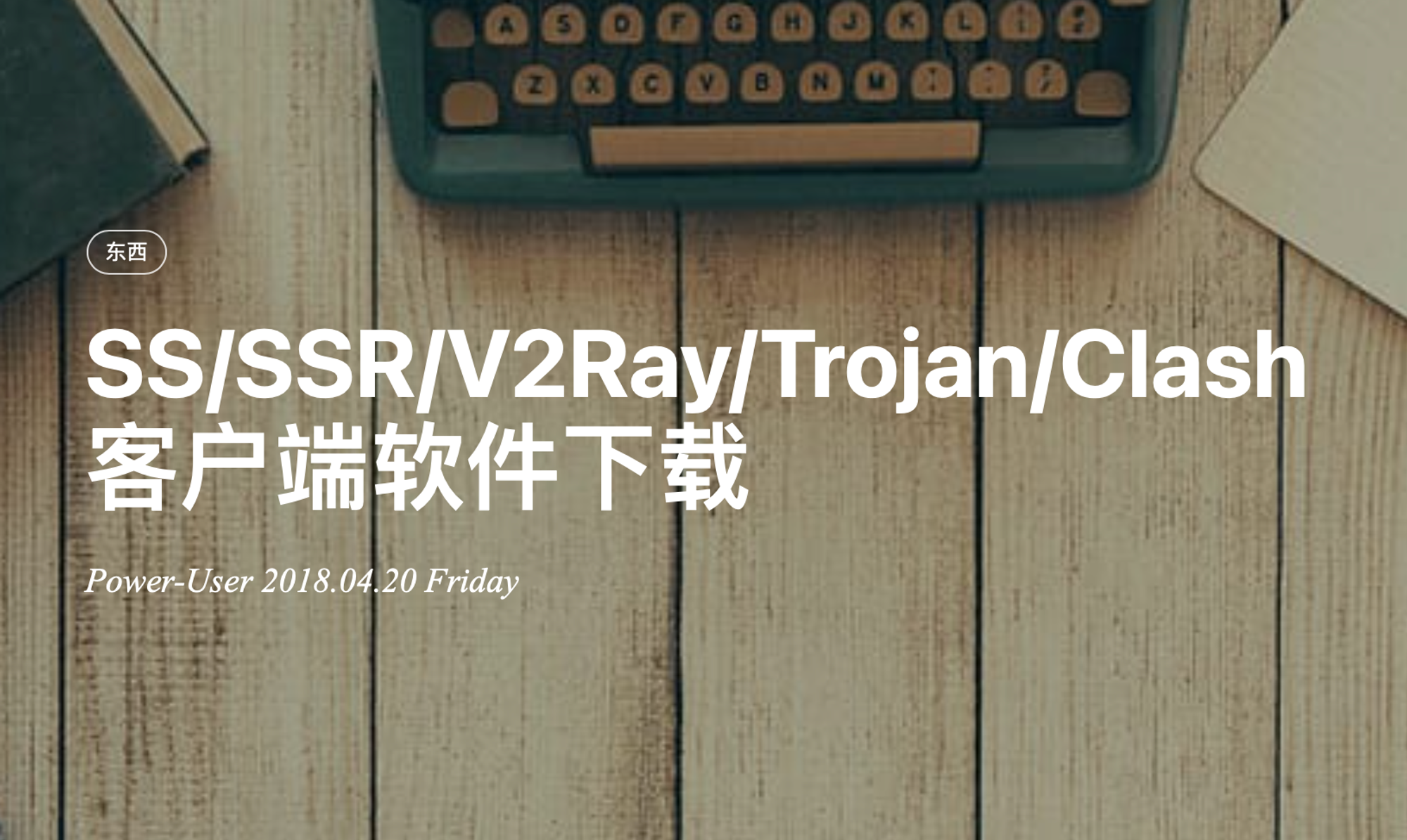 【转载】SS/SSR/V2Ray/Trojan/Clash 客户端软件下载