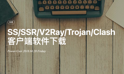 【转载】SS/SSR/V2Ray/Trojan/Clash 客户端软件下载