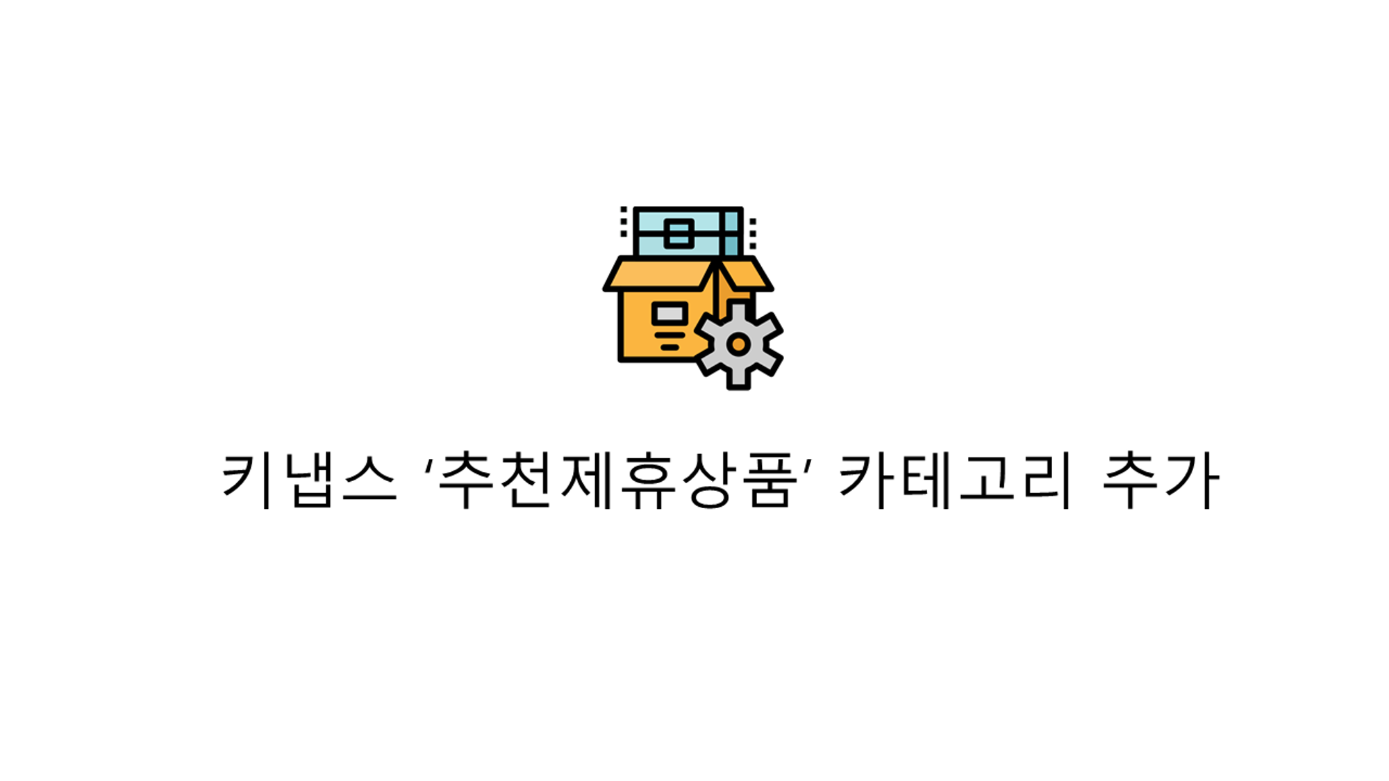 ‘추천제휴상품’ 추가 기능 업데이트 관련