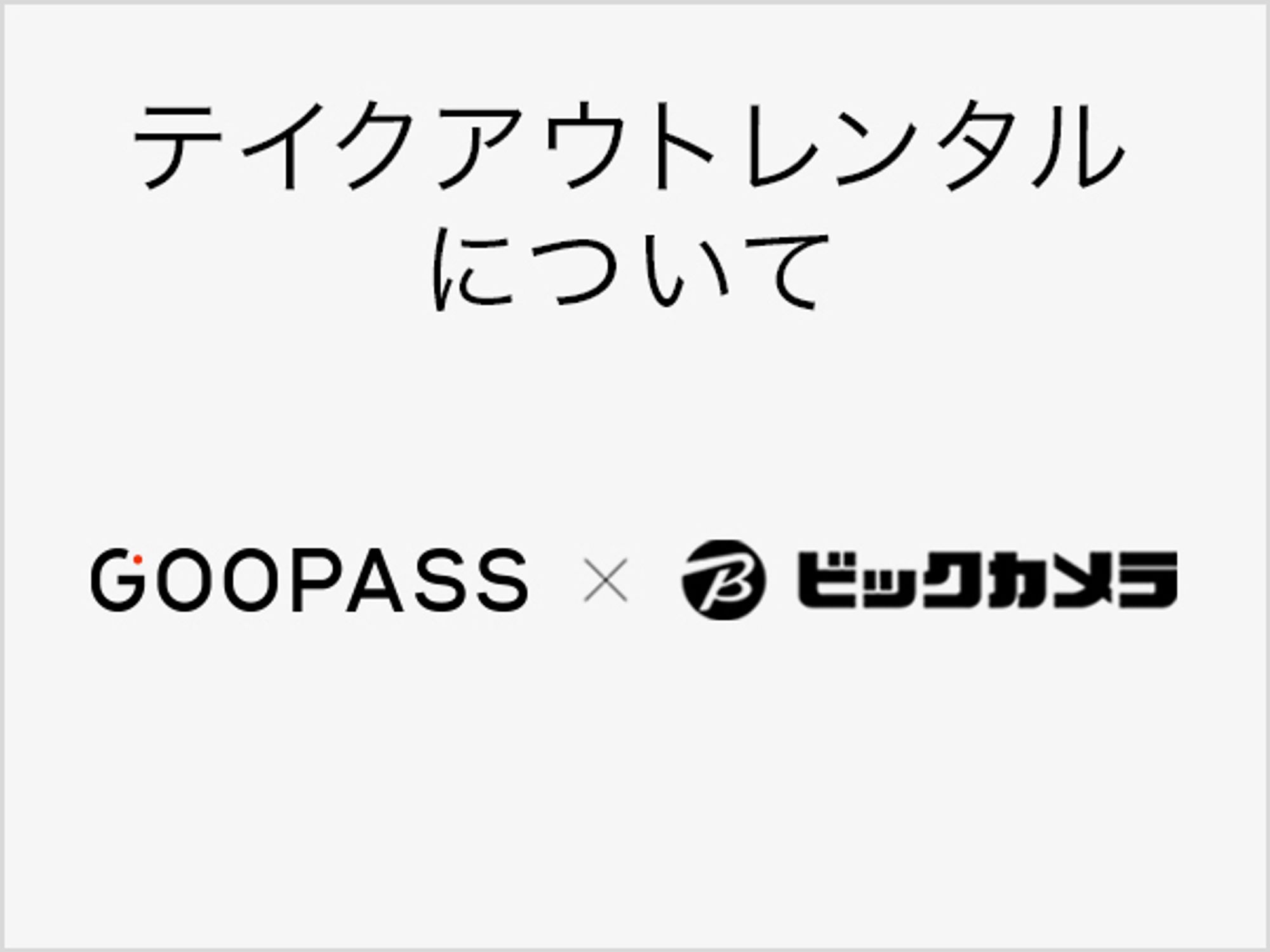 https://support.goopass.jp/takeoutrental