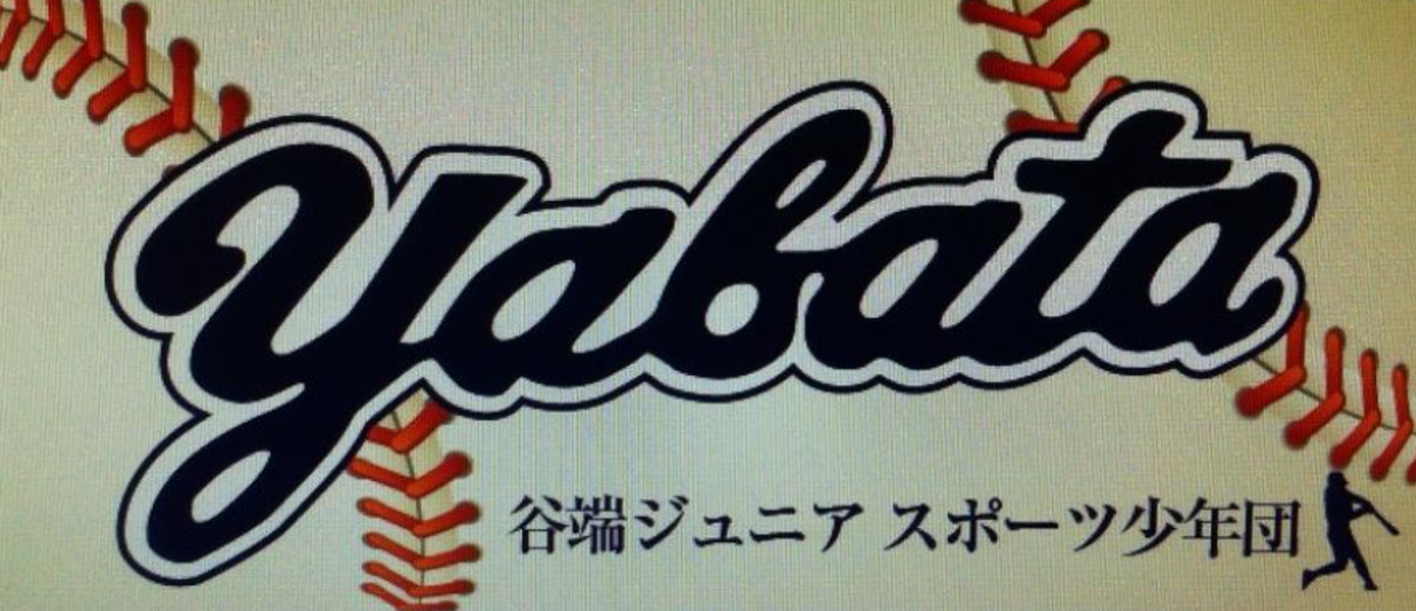 東京都北区の少年野球チーム谷端ジュニア（低学年）のホームページ