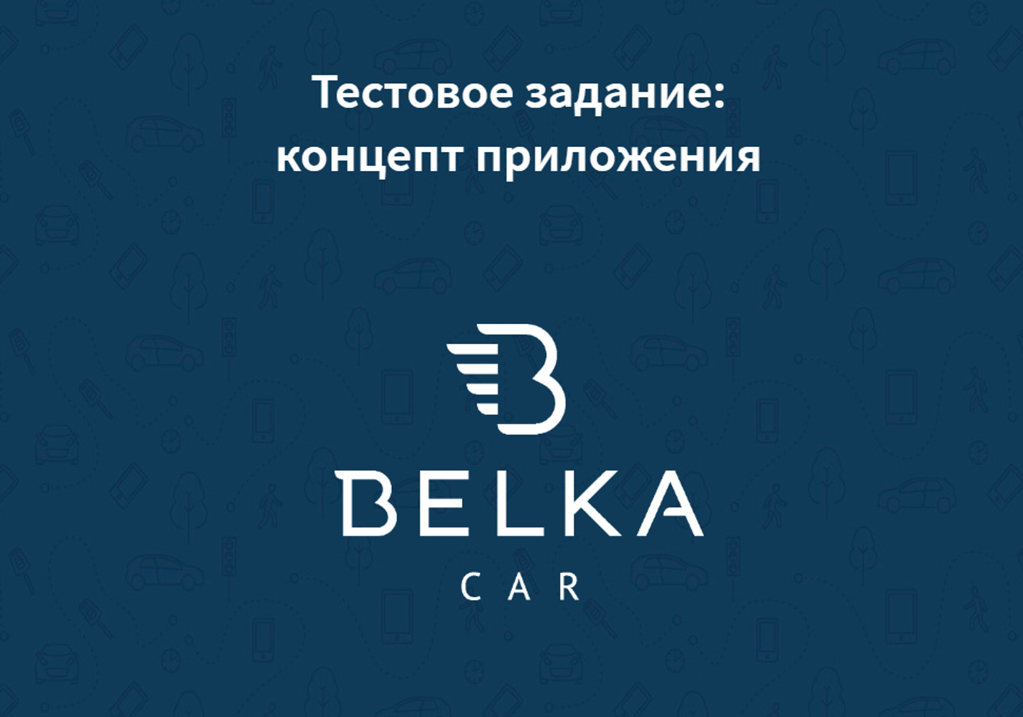 Belkacar — carsharing app concept