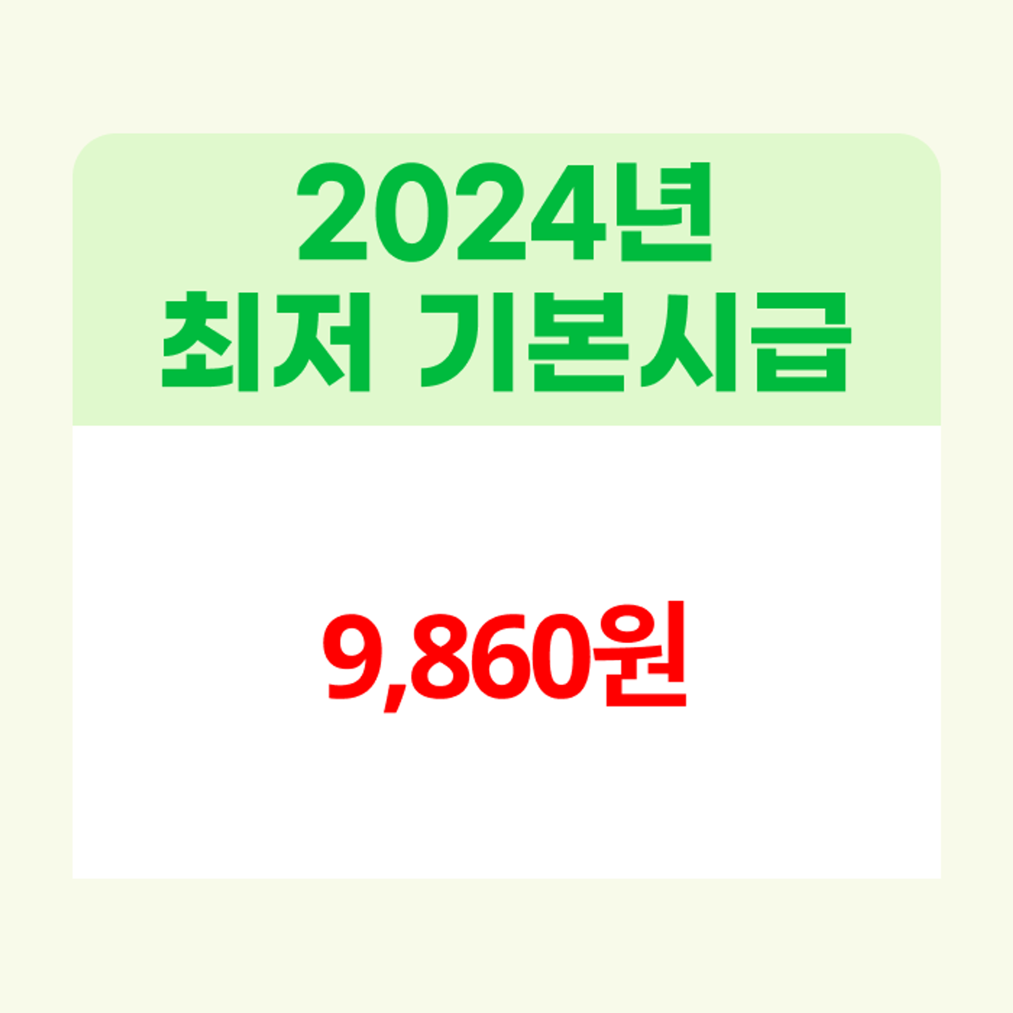 <2024년 방문요양보호사 최저 기본시급>