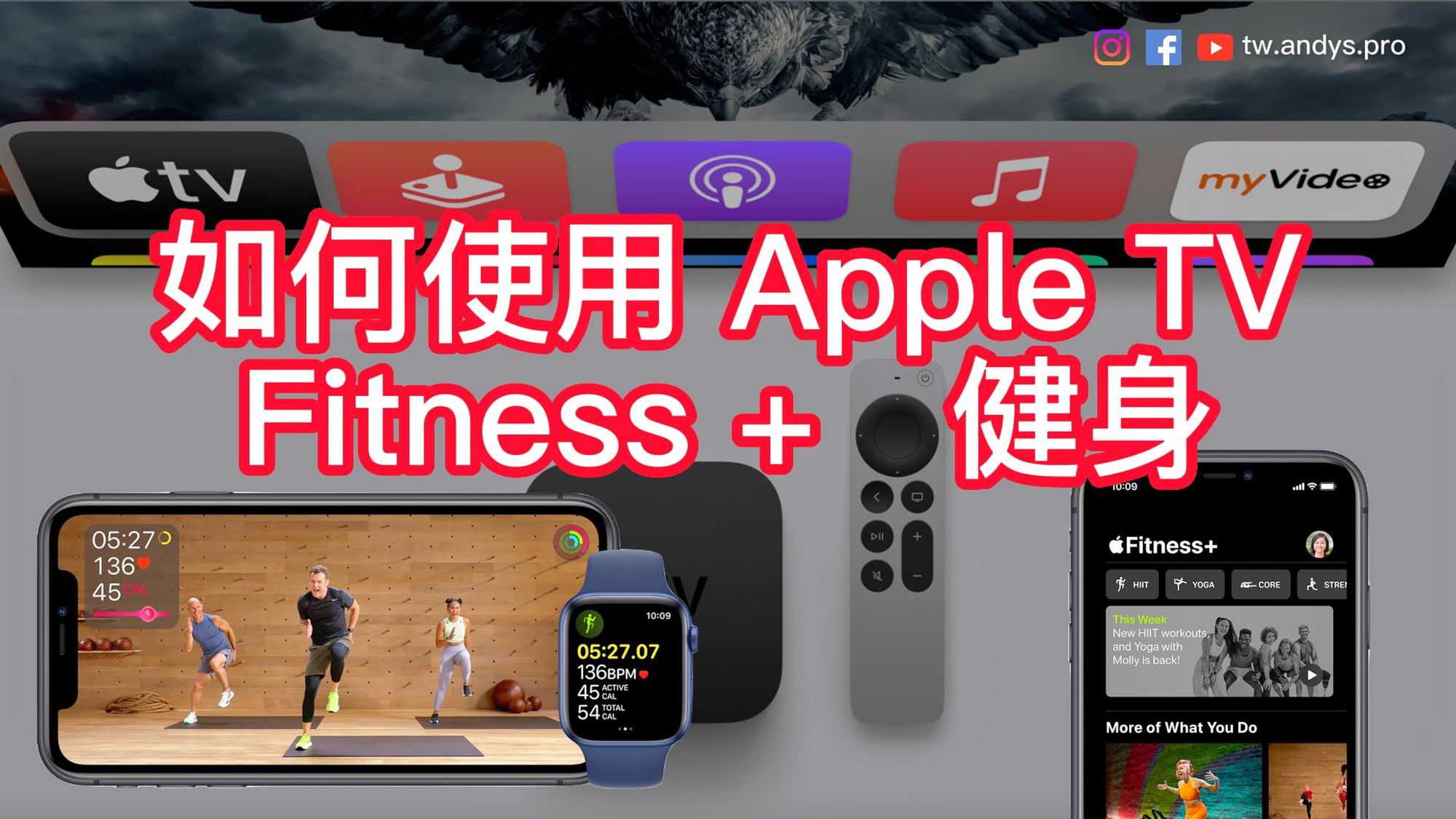  如何在 Apple TV 4K 上開啟 Fitness + 保持健康 