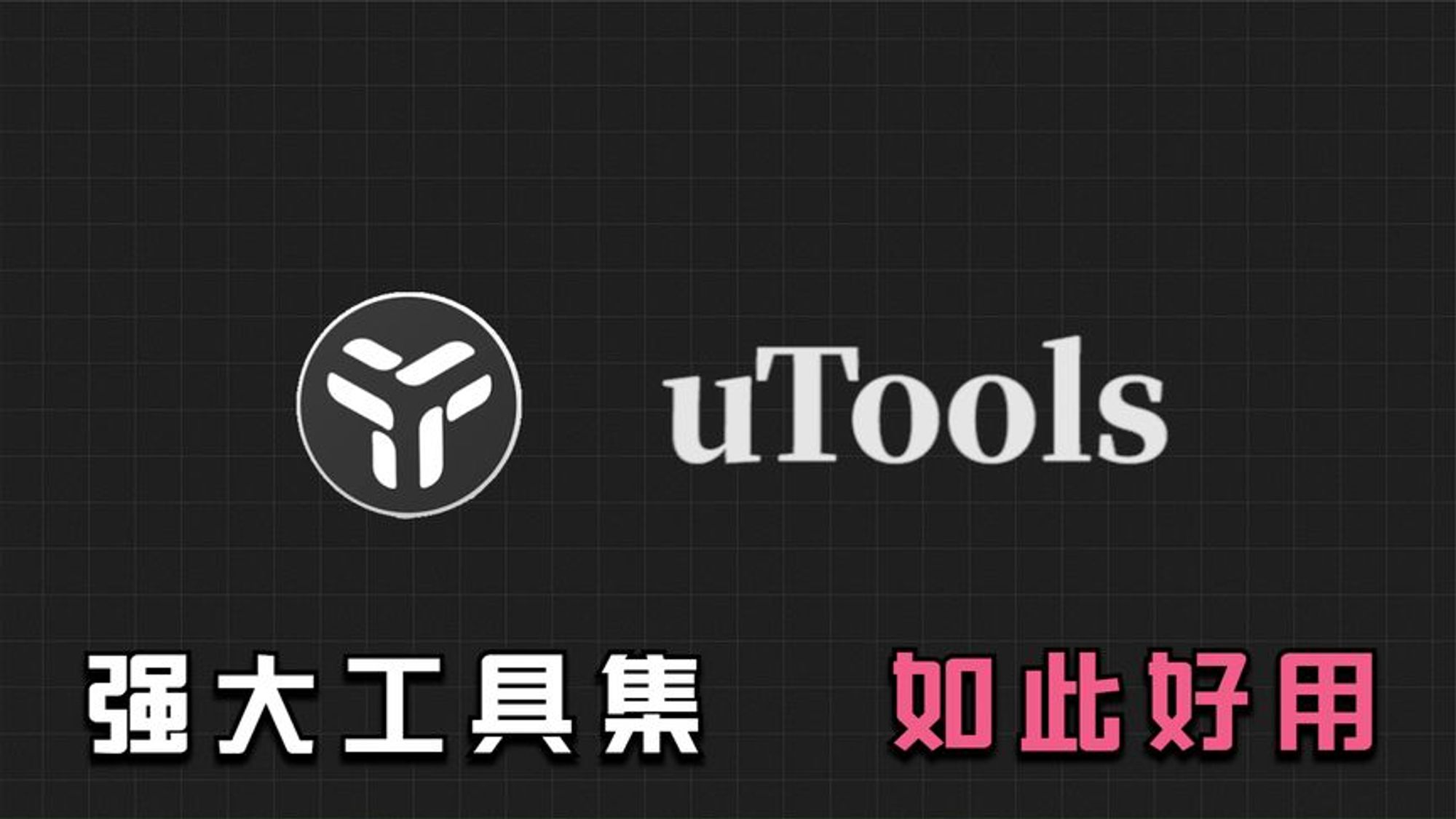 utools |  实用的桌面工具集