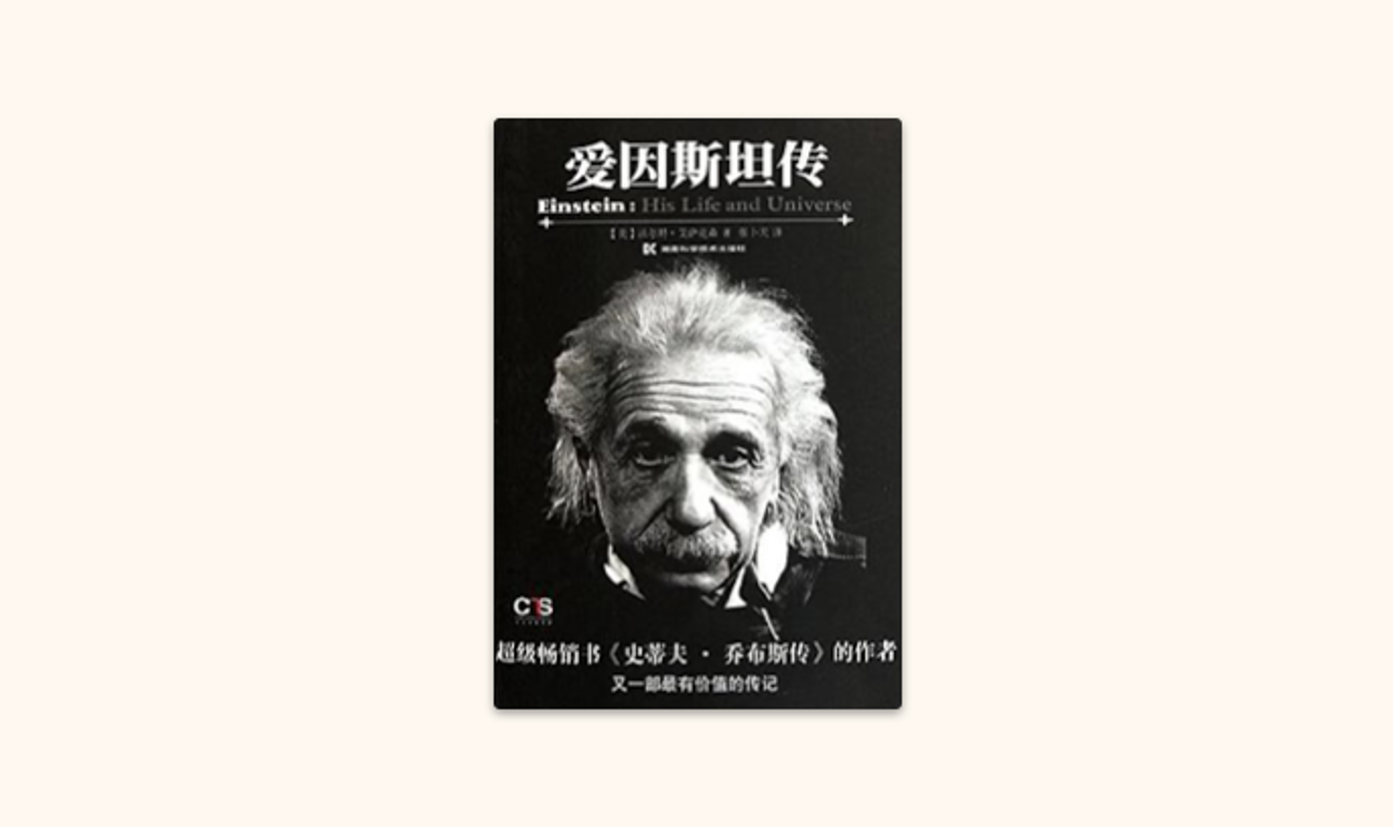 爱因斯坦传 Einstein: His Life and Universe