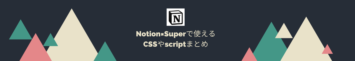 Notion×Superで使えるCSSやscriptまとめ