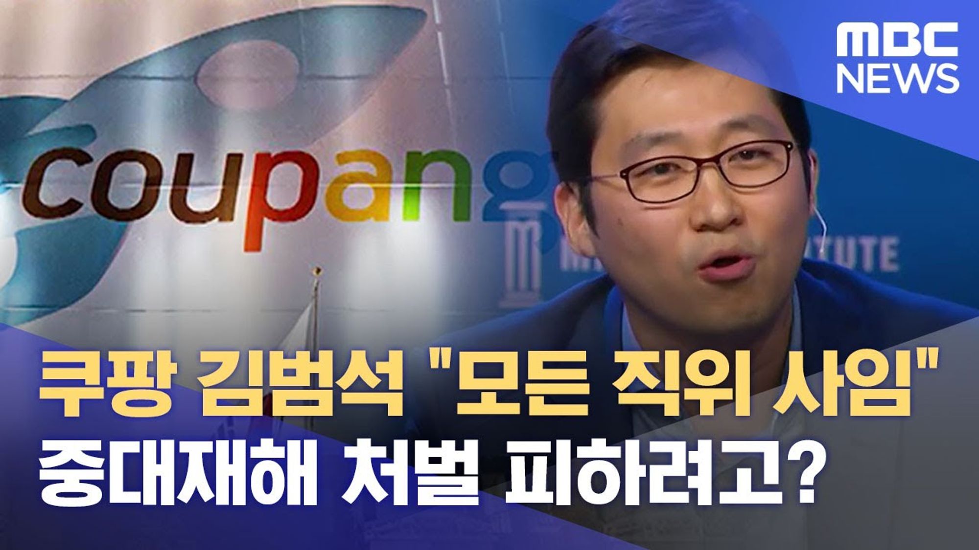 쿠팡 김범석 "모든 직위 사임"…중대재해 처벌 피하려고?