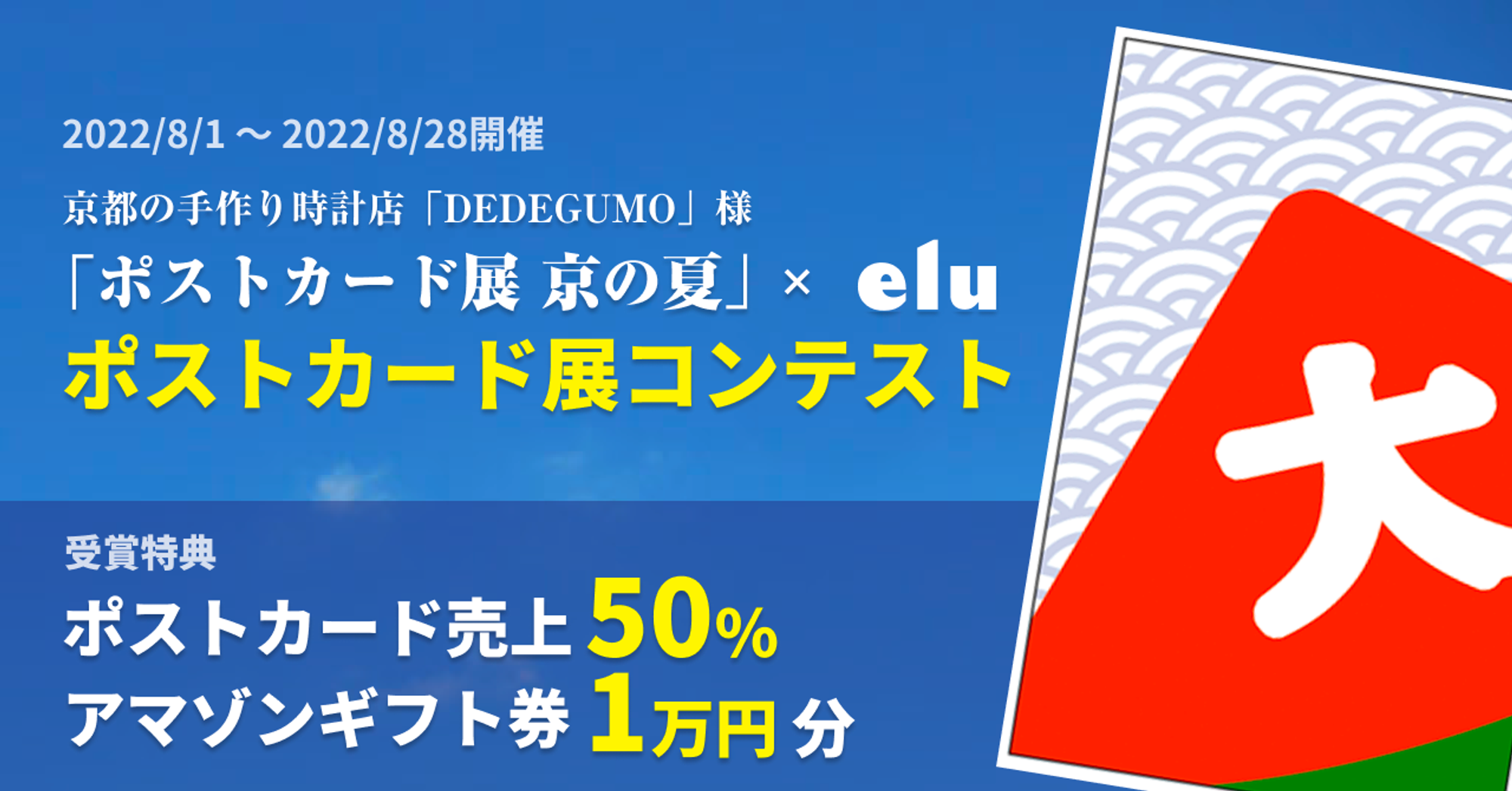 DEDEGUMO ポストカード展「京の夏」× elu
https://record.jp/elu_contest_dedegumo_summer_22