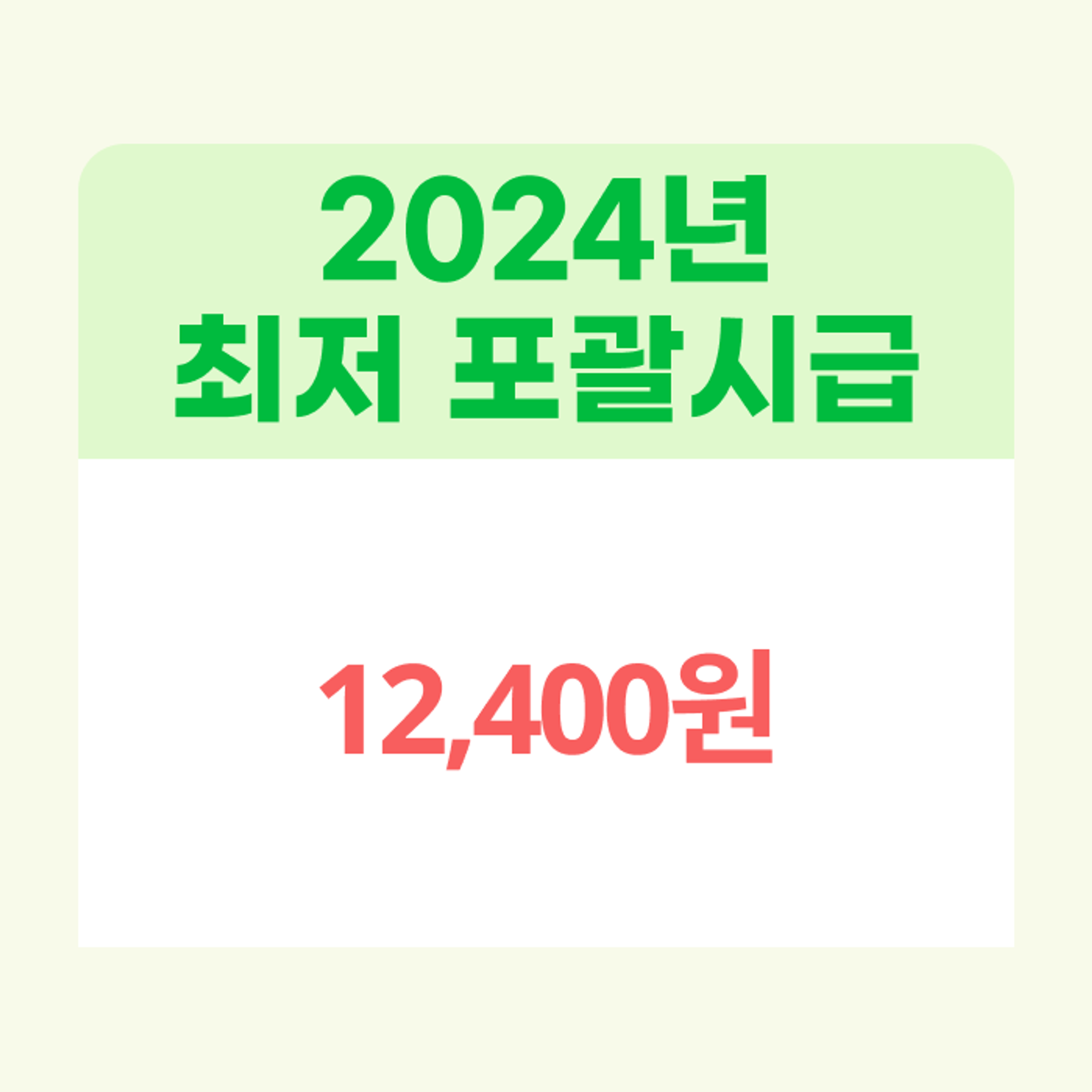 <2024년 재가방문요양보호사 최저 포괄시급>