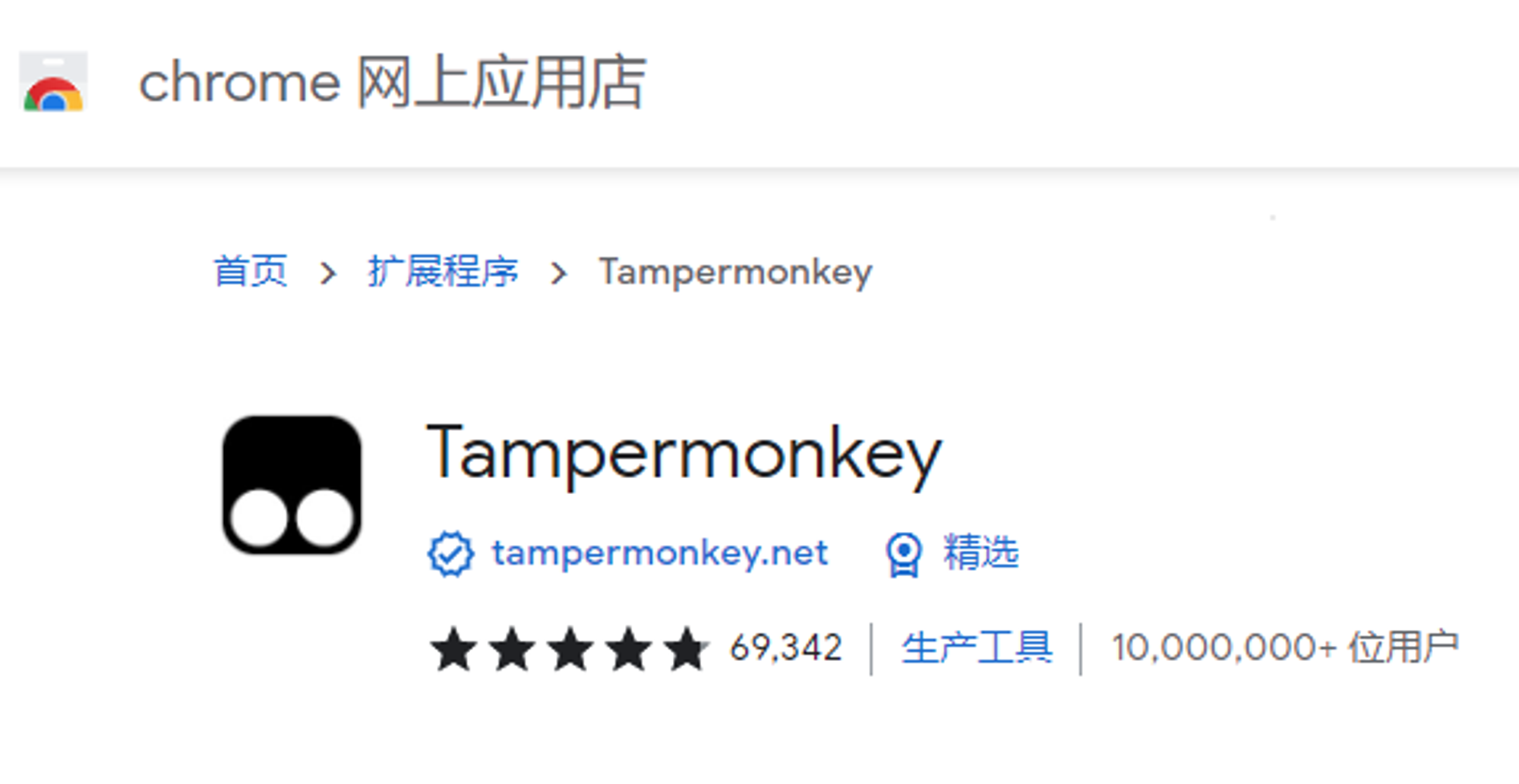 谷歌商店    Tampermonkey - Chrome 网上应用店 