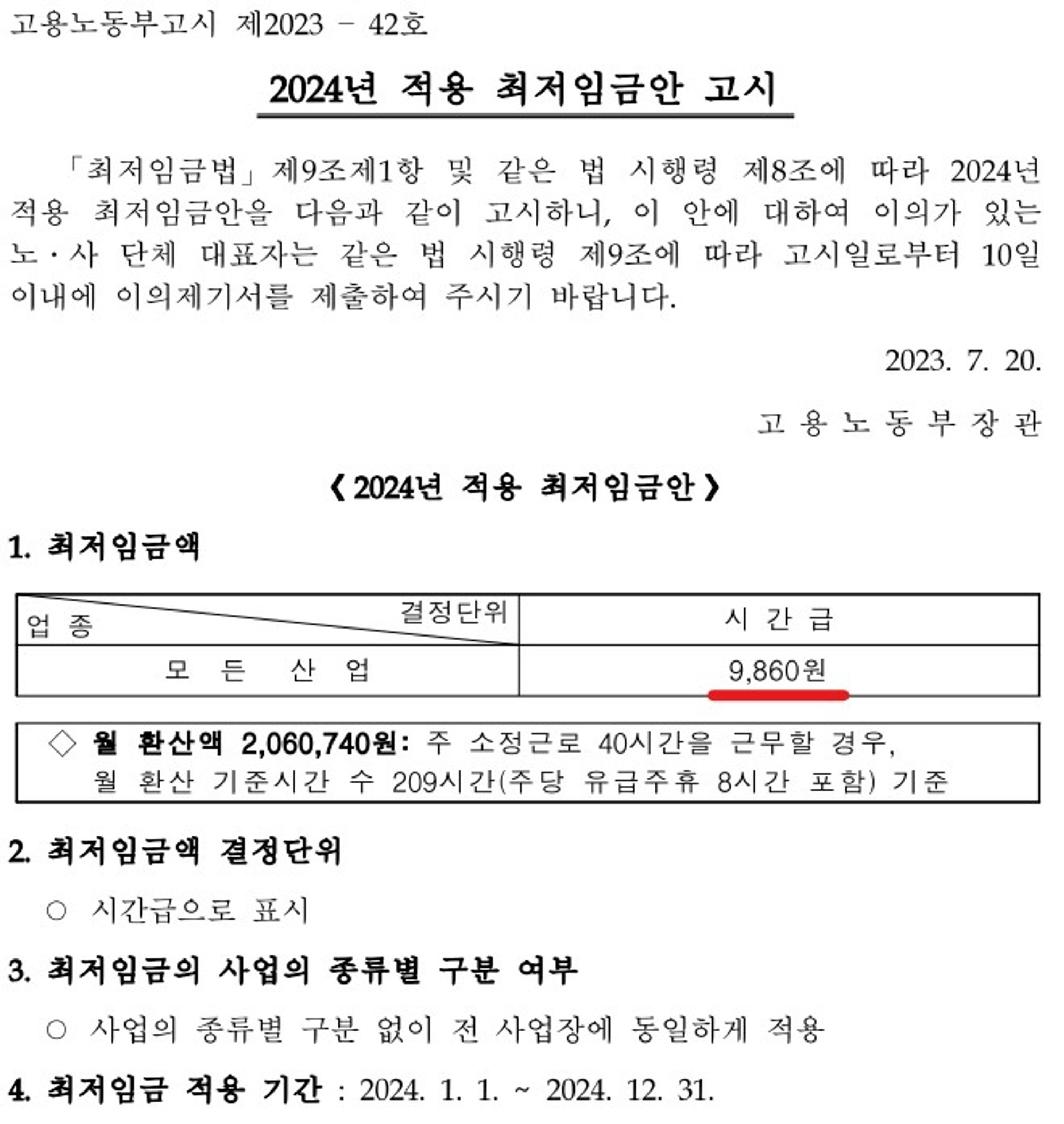 <고용노동부고시 제 2023-42호 / 2024년 최저시급>