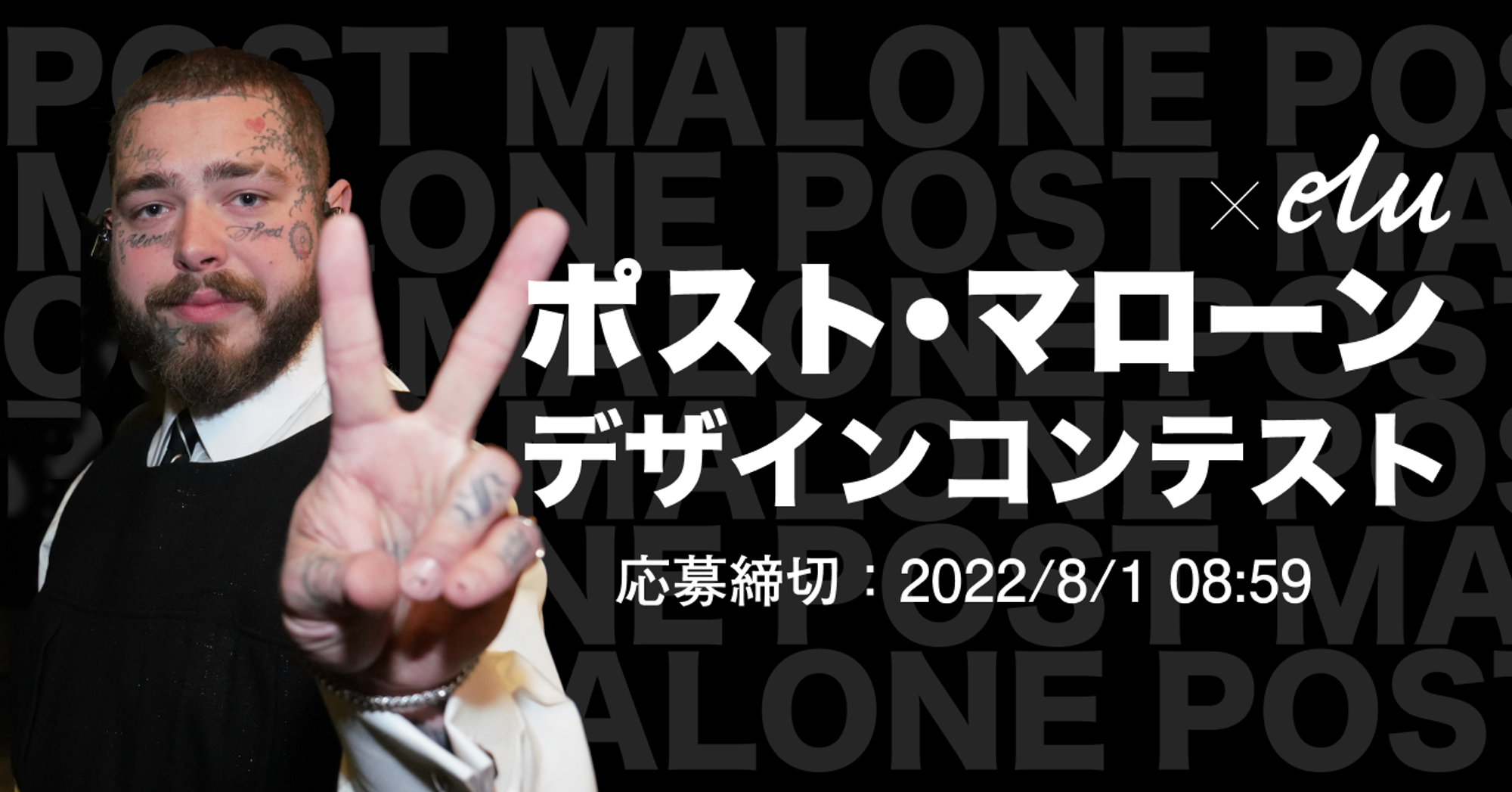 ポスト・マローン × elu デザインコンテストhttps://record.jp/elu_post_malone