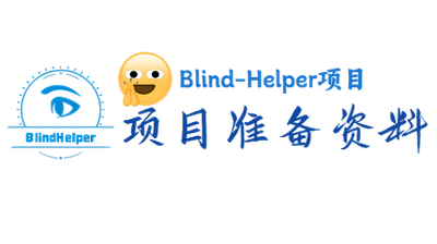 Blind-Helper项目准备资料 | 𝟞𝟙𝟡'𝕤 𝔹𝕃𝕆𝔾