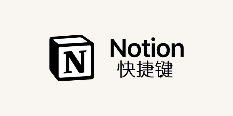 Notion快捷键 | NotionNext文档