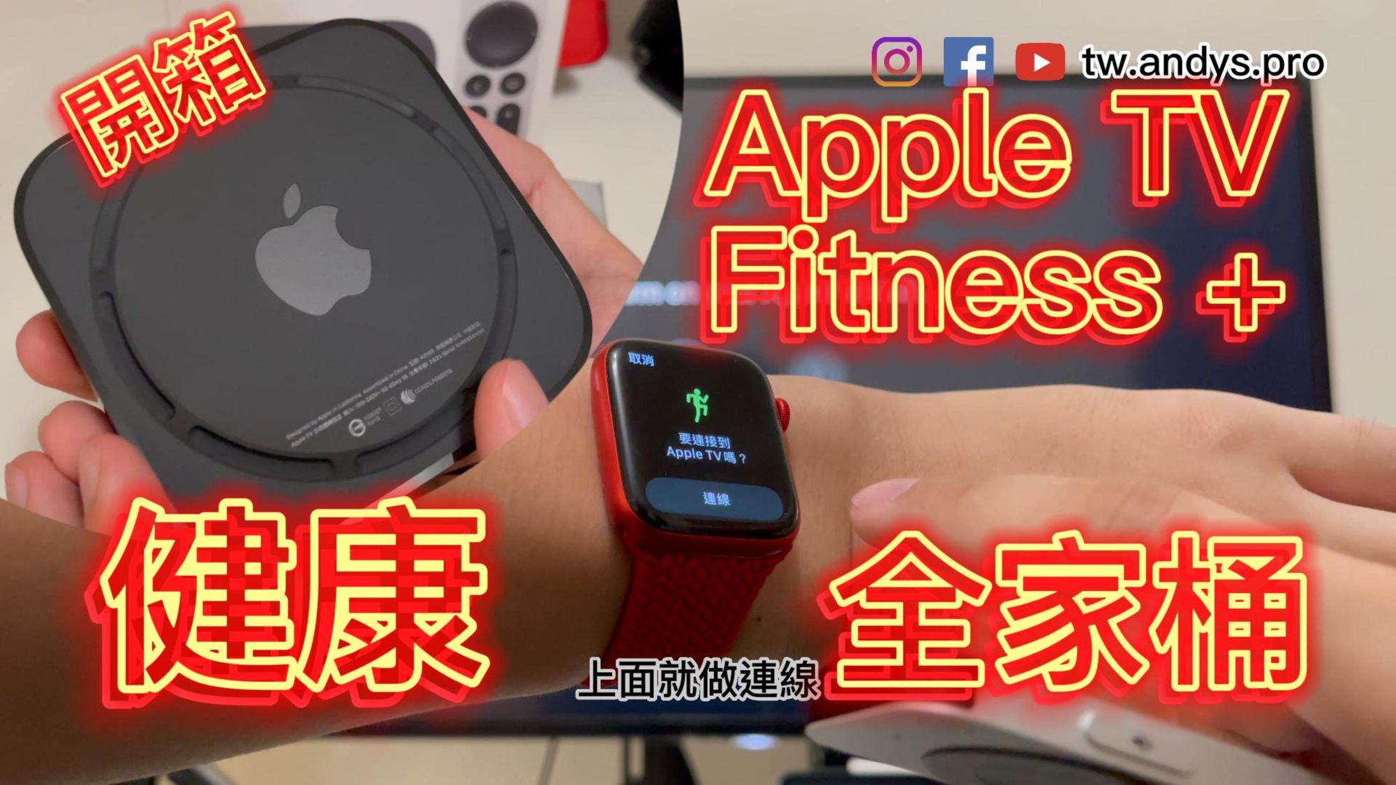 開箱 Apple TV 4K 搭配 Apple Fitness + 在家的蘋果健身房！🏋️‍♂️
