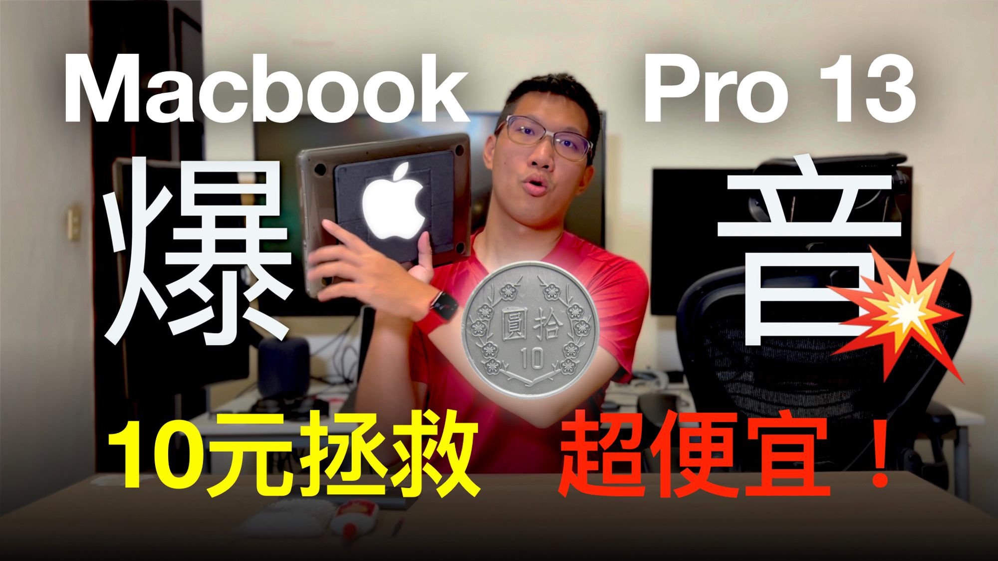 Apple Macbook Pro 13 吋 2013~2015 破音喇叭維修教學 先不用換 M1 Pro / Max筆電啦！10元再戰十年！