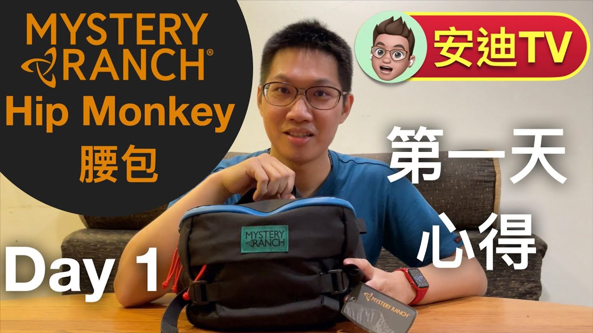 Mystery Ranch Hip Monkey 第一天使用心得 ( 神秘色 Mystery Pop ) 超耐用！ EDC Sling Bag Guide