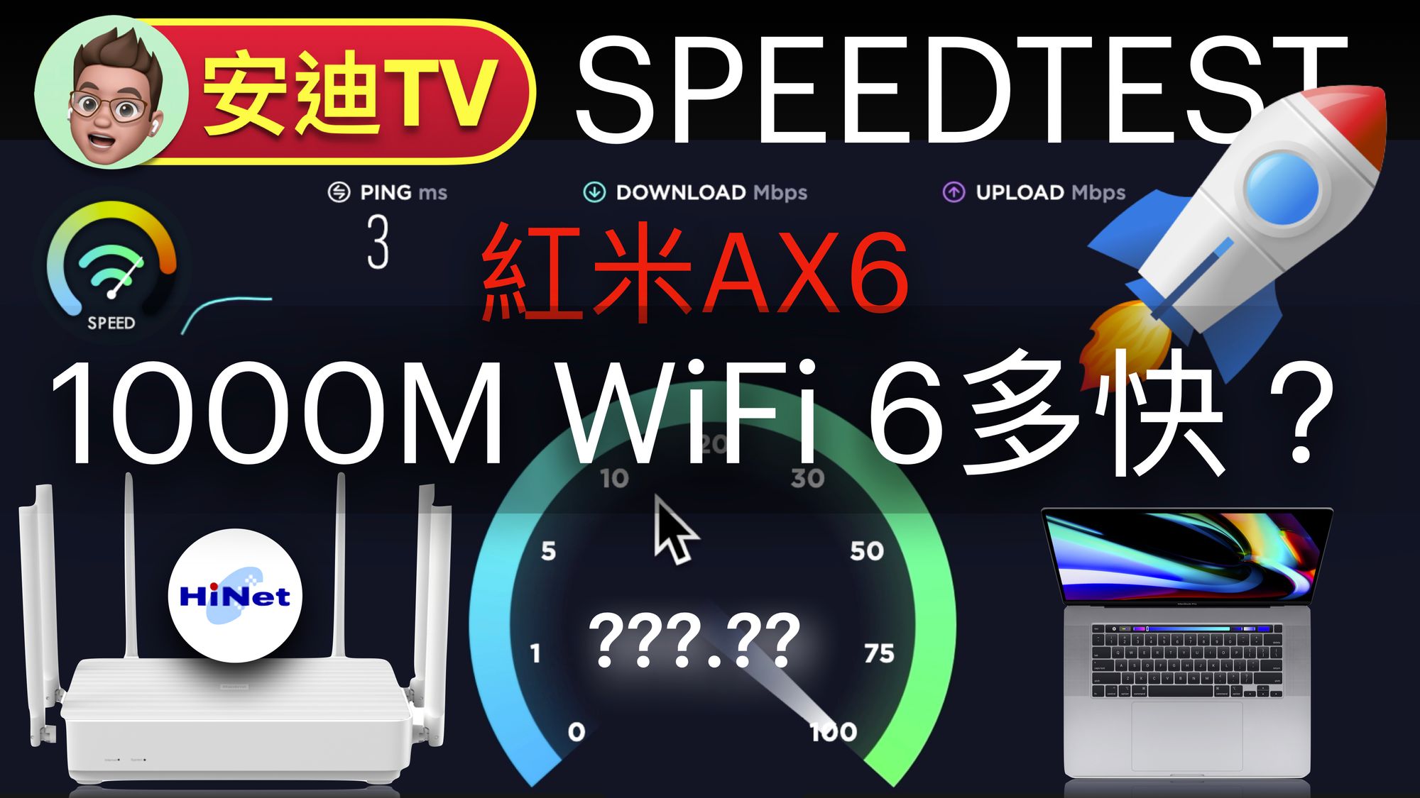 測速 Speedtest 中華 1000M 搭配 紅米 AX6 無線網路 WiFi 5G ft. Apple Macbook Pro 16 | 打造雲端大網咖