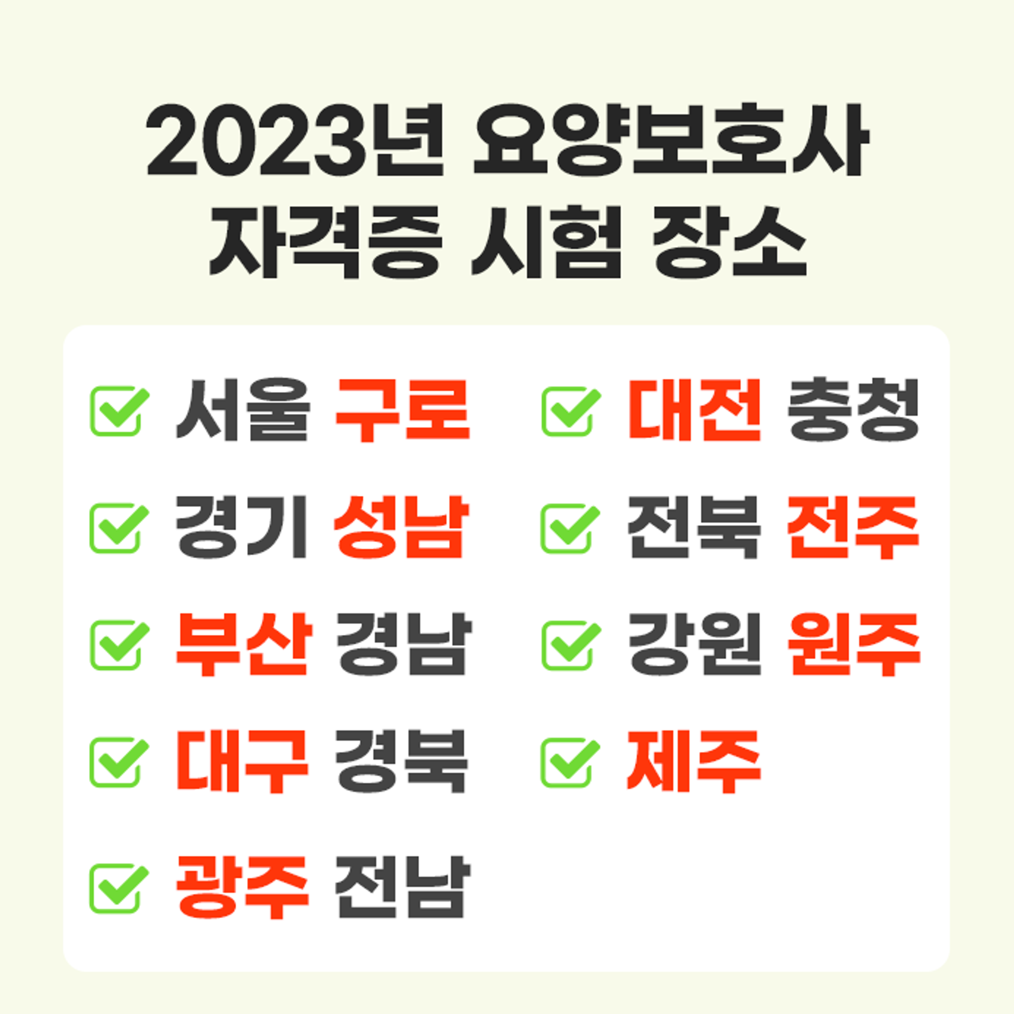 2024 광주 요양보호사 내일배움카드 교육비 및 시험장소 9곳 안내