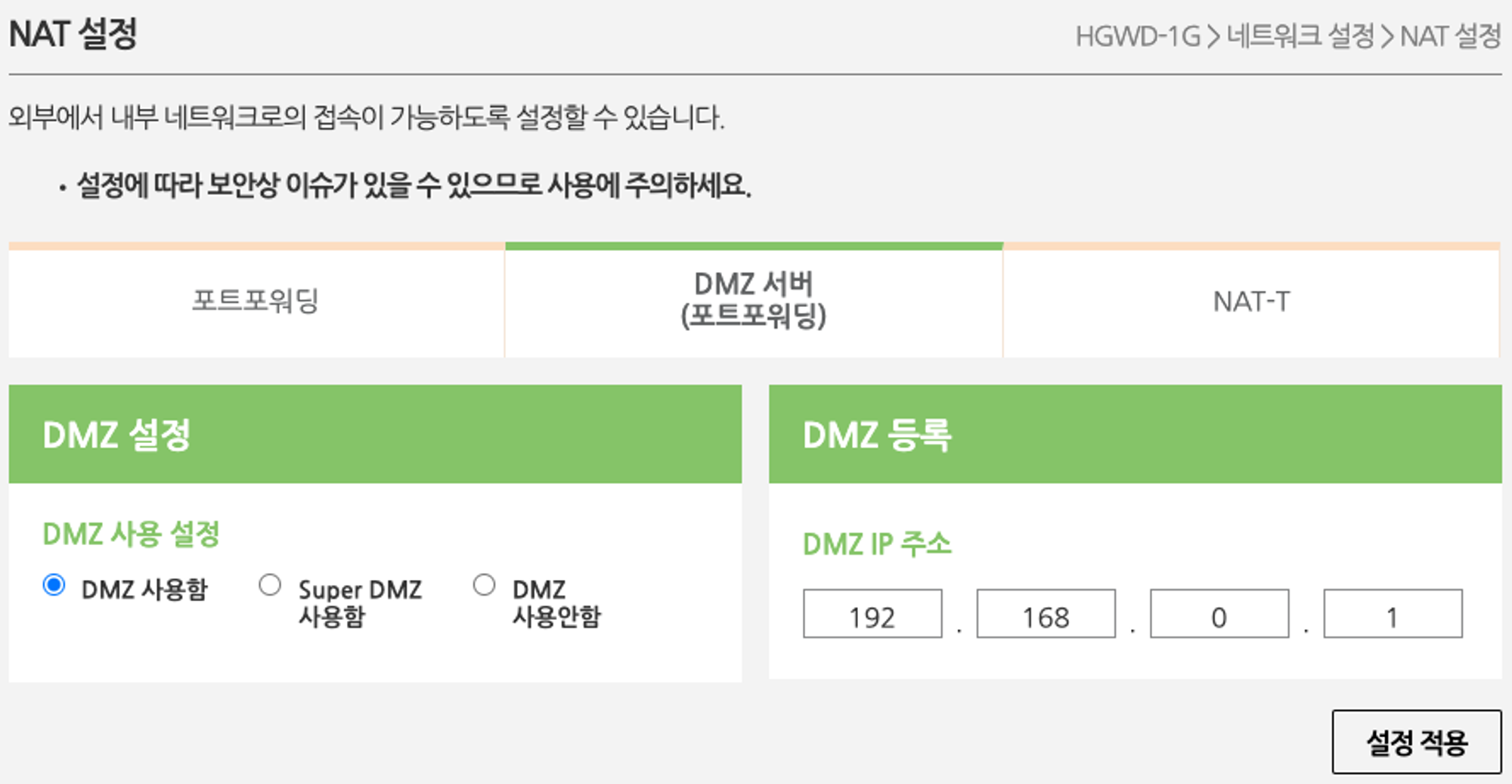 LG U+ 공유기의 DMZ 서버 설정 화면