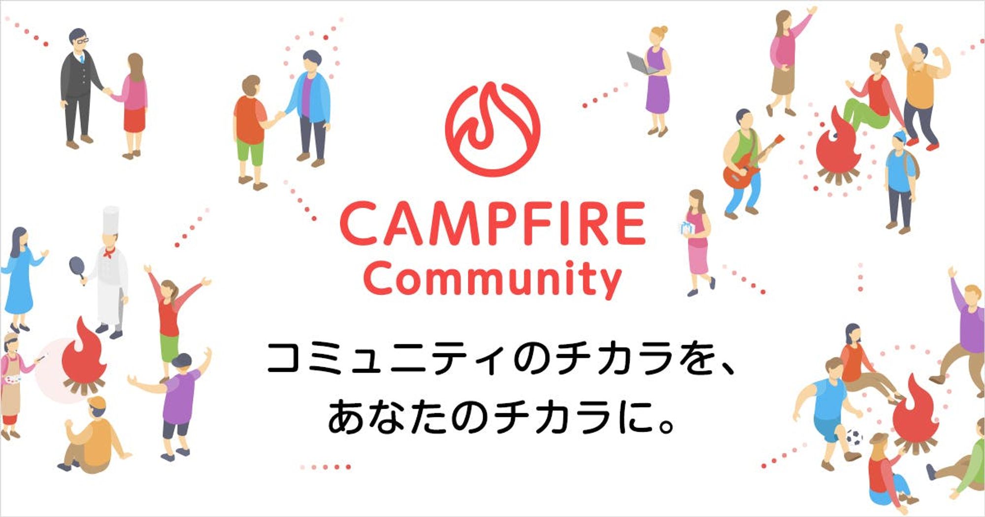 オンラインサロン/ファンクラブ運営 CAMPFIREコミュニティ