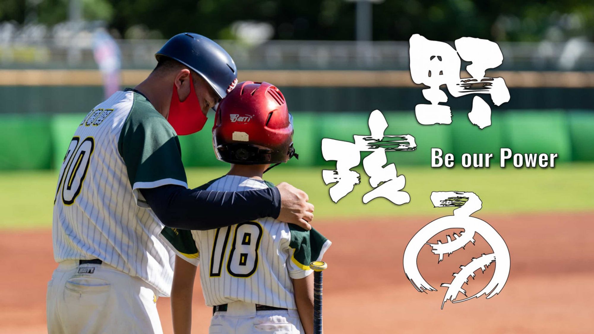讓第二名的孩子也能打球： 送「台灣野孩子」前進美國世界少棒錦標賽！ | flyingV