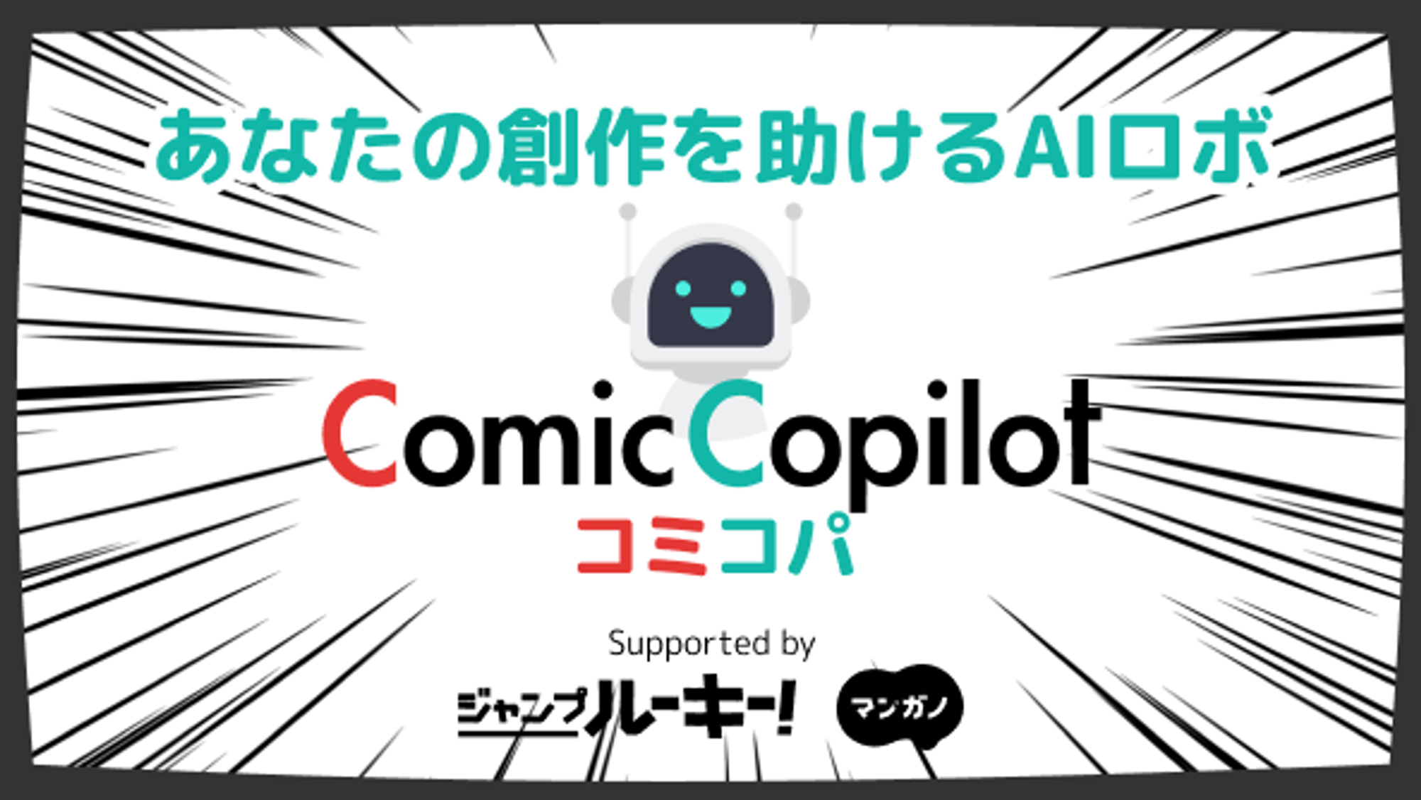 Comic-Copilot コミコパ 漫画制作サポートAI