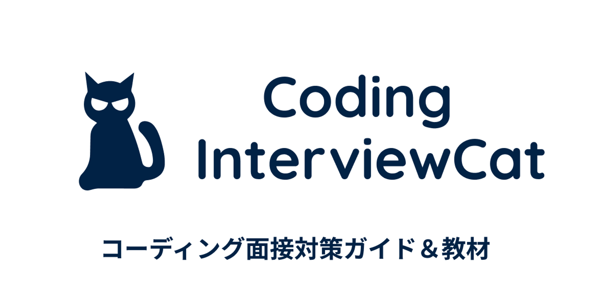 Coding InterviewCat | コーディング面接対策教材