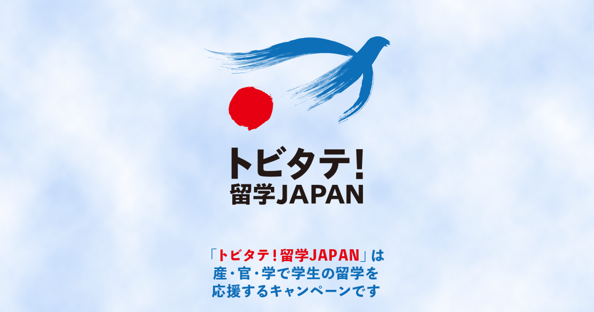 【文部科学省】トビタテ！留学JAPAN - その経験が、未来の自信。