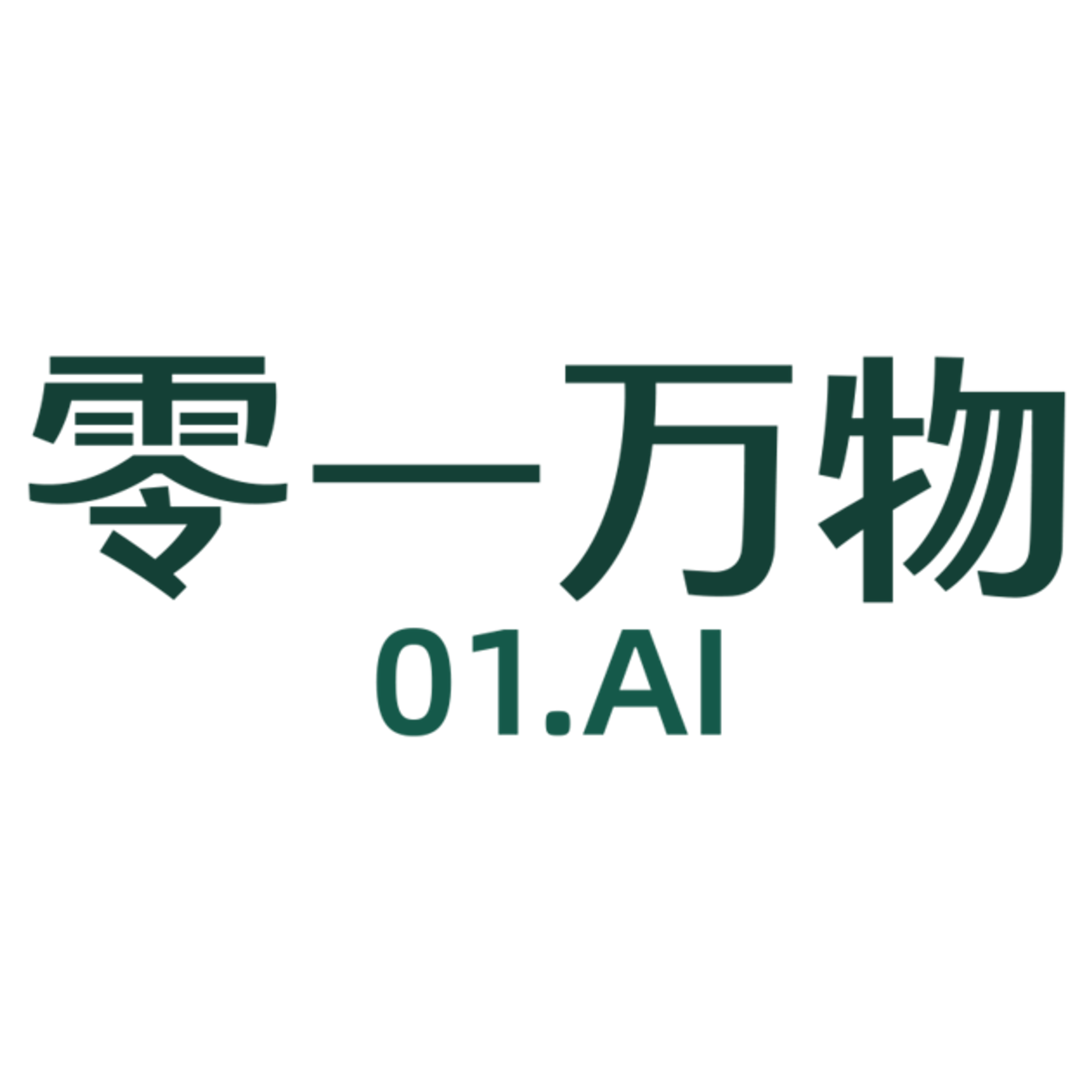 零一万物-AI2.0大模型技术和应用的全球公司（01.AI）
