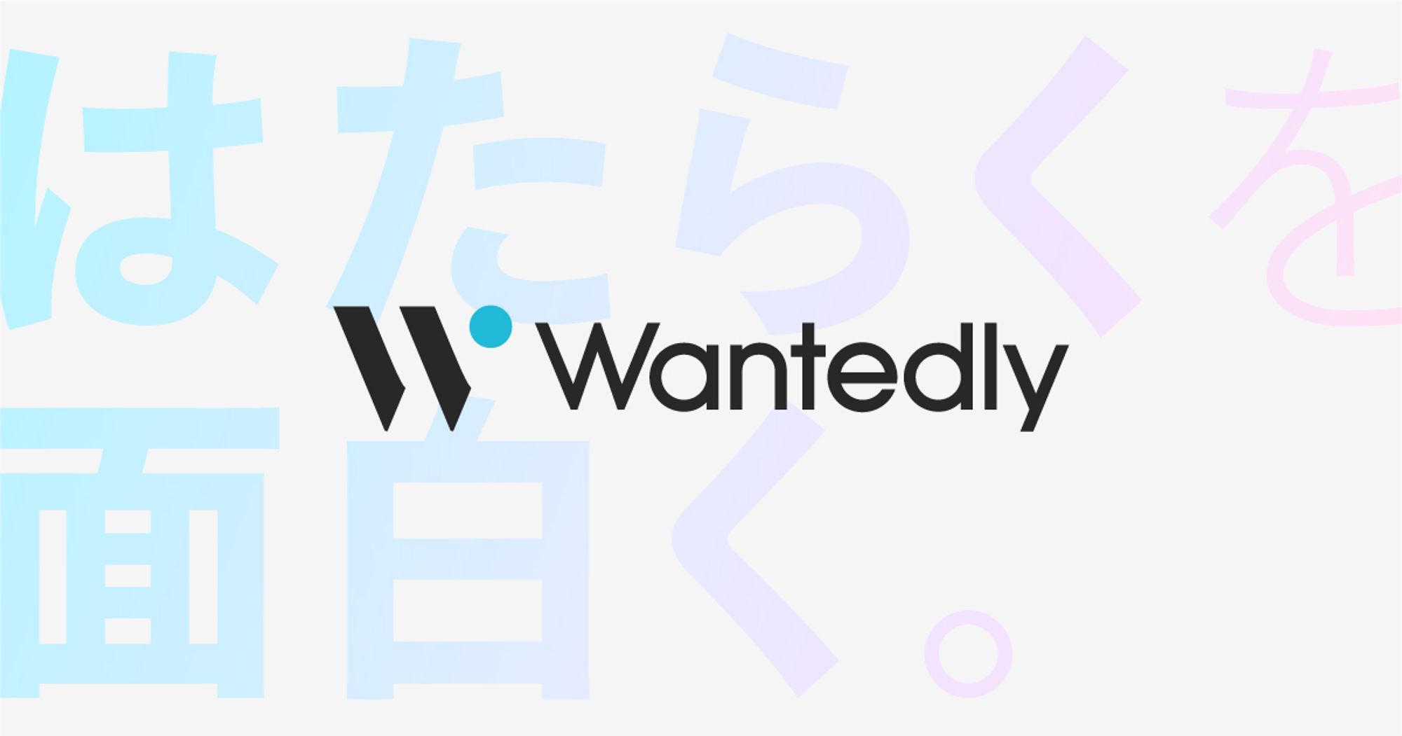 Wantedly（ウォンテッドリー）「はたらく」を面白くするビジネスSNS
