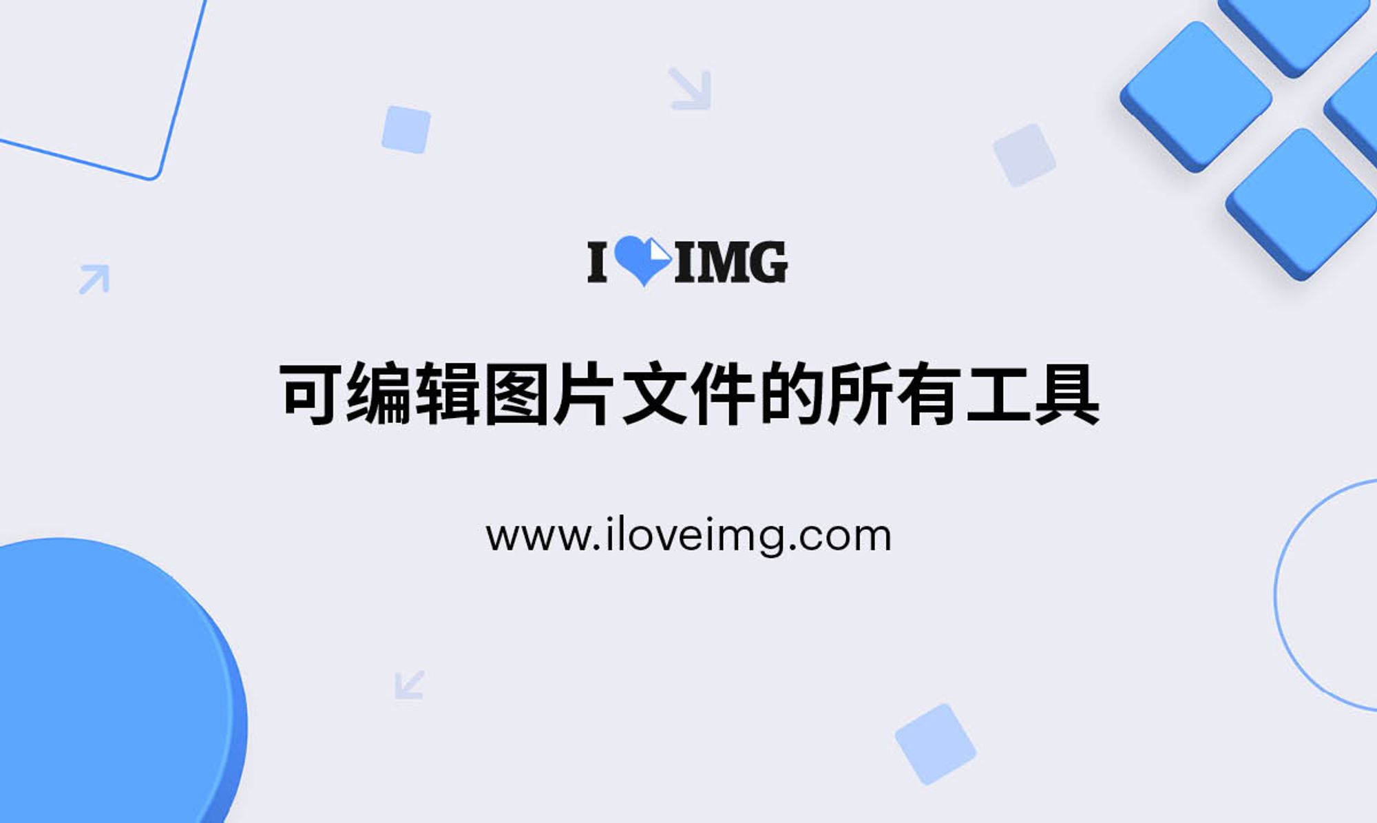 iLoveIMG | 图像文件在线编辑工具