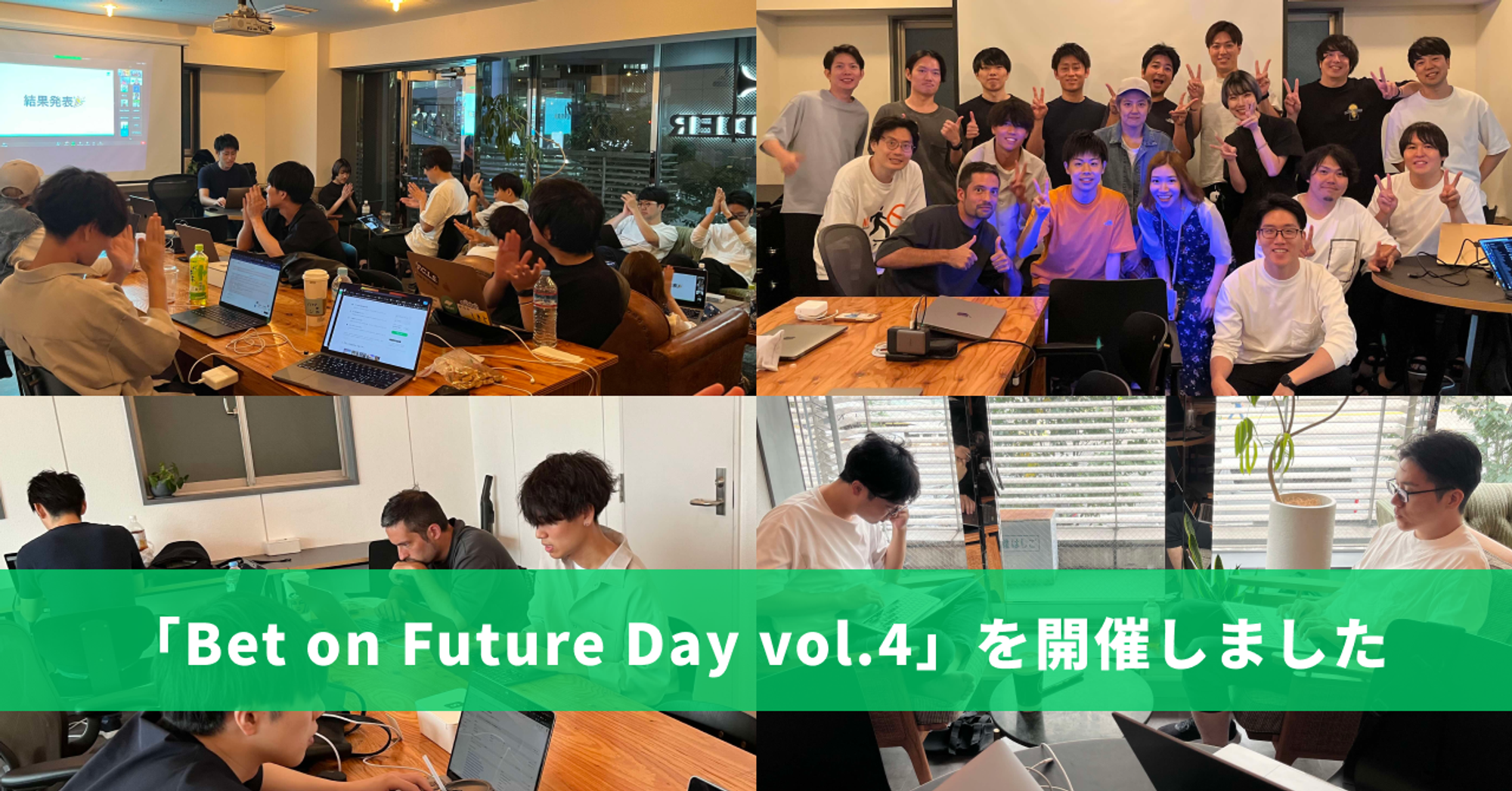 【イベントレポート】Bet on Future Day vol.4