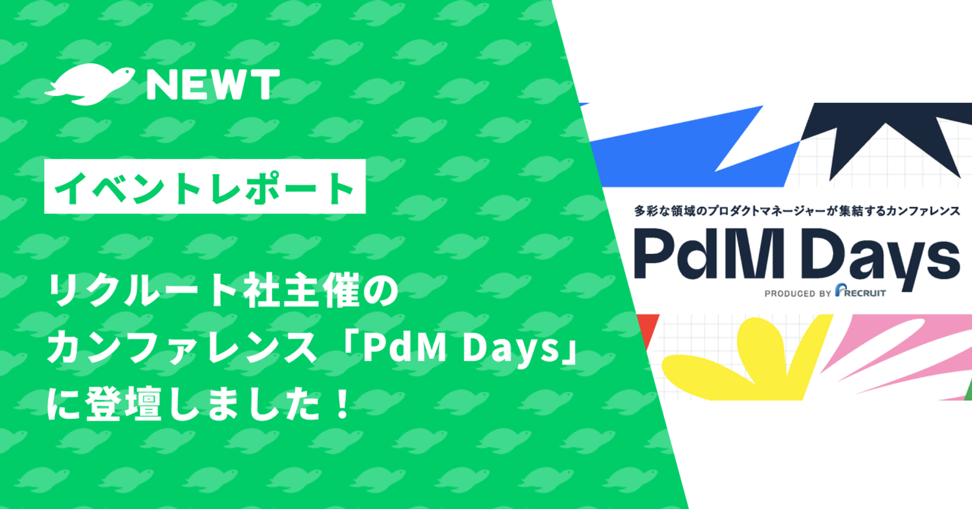 【イベントレポート】リクルート社主催のカンファレンス「PdM Days」に登壇しました！